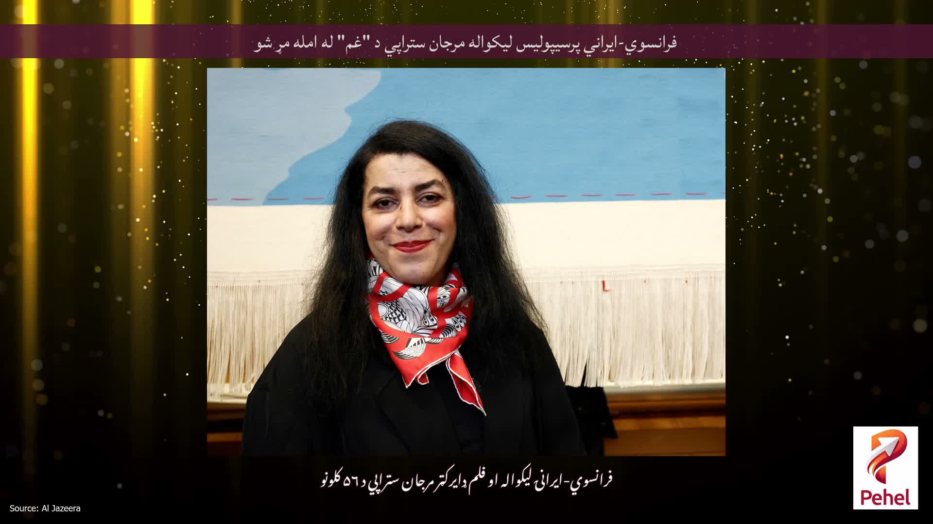فرانسوي-ایراني پرسیپولیس لیکواله مرجان ستراپي د "غم" له امله مړ شو