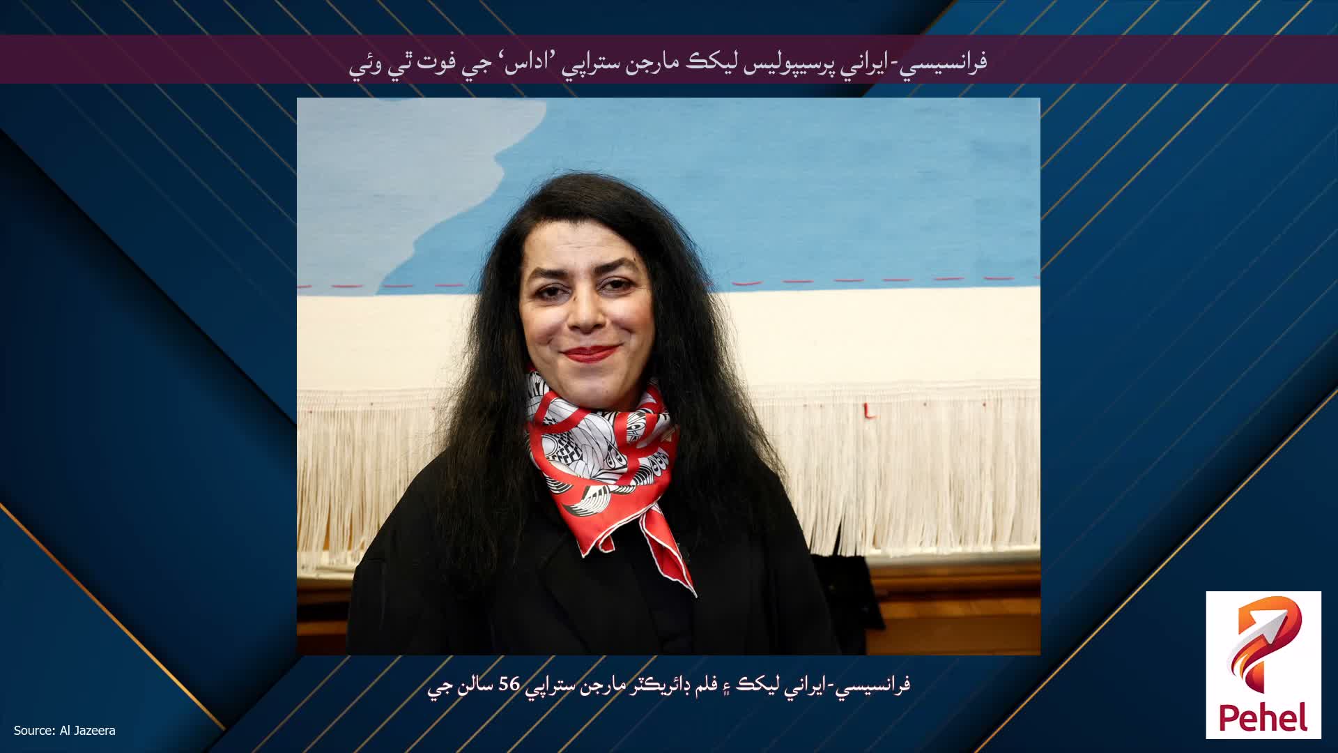 فرانسيسي-ايراني پرسيپوليس ليکڪ مارجن ستراپي ’اداس‘ جي فوت ٿي وئي