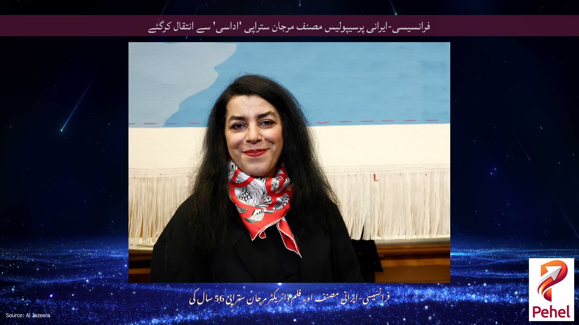 فرانسیسی-ایرانی پرسیپولیس مصنف مرجان ستراپی 'اداسی' سے انتقال کرگئے