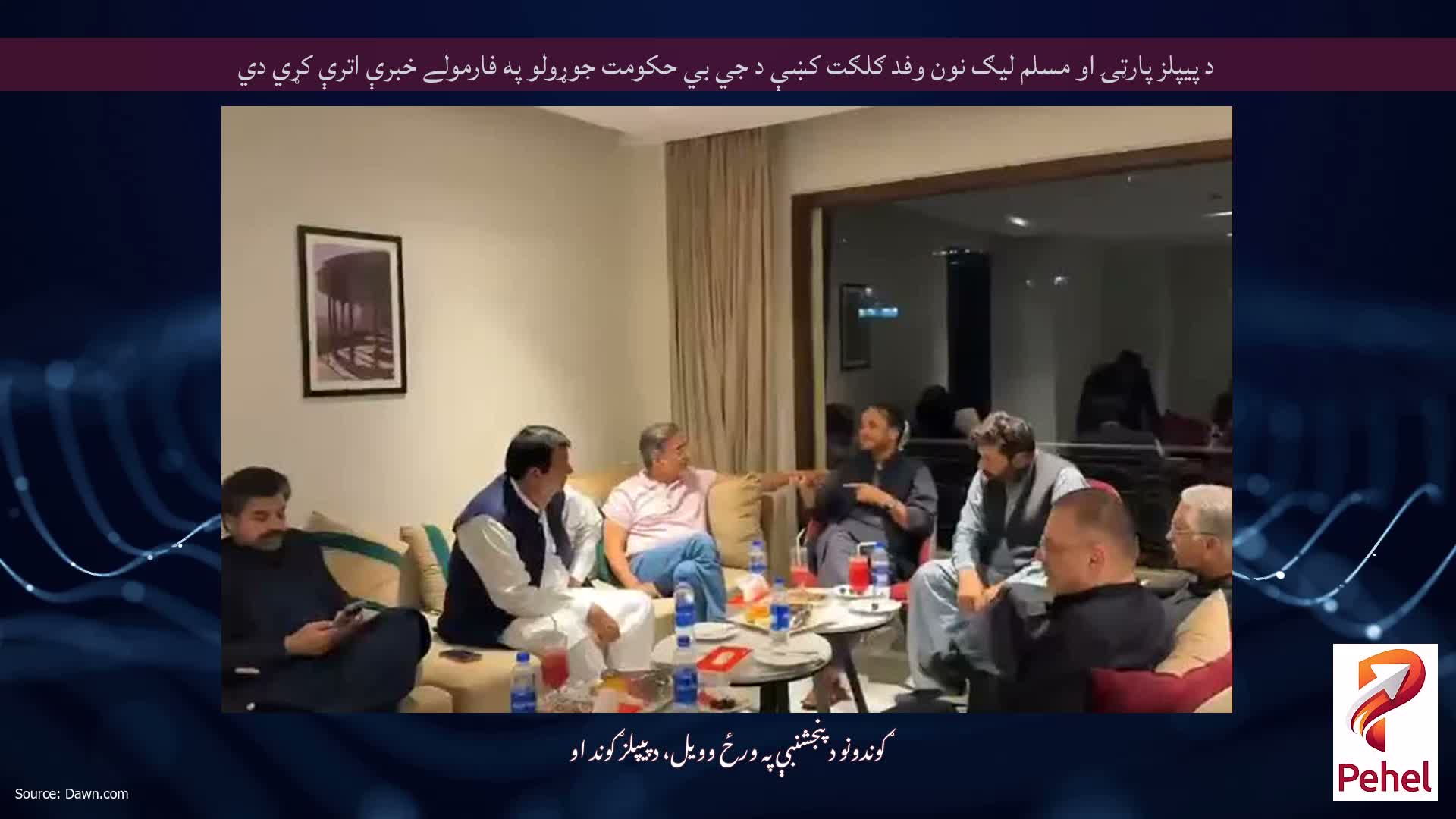 د پيپلز پارټۍ او مسلم ليګ نون وفد ګلګت کښې د جي بي حکومت جوړولو په فارمولے خبرې اترې کړي دي