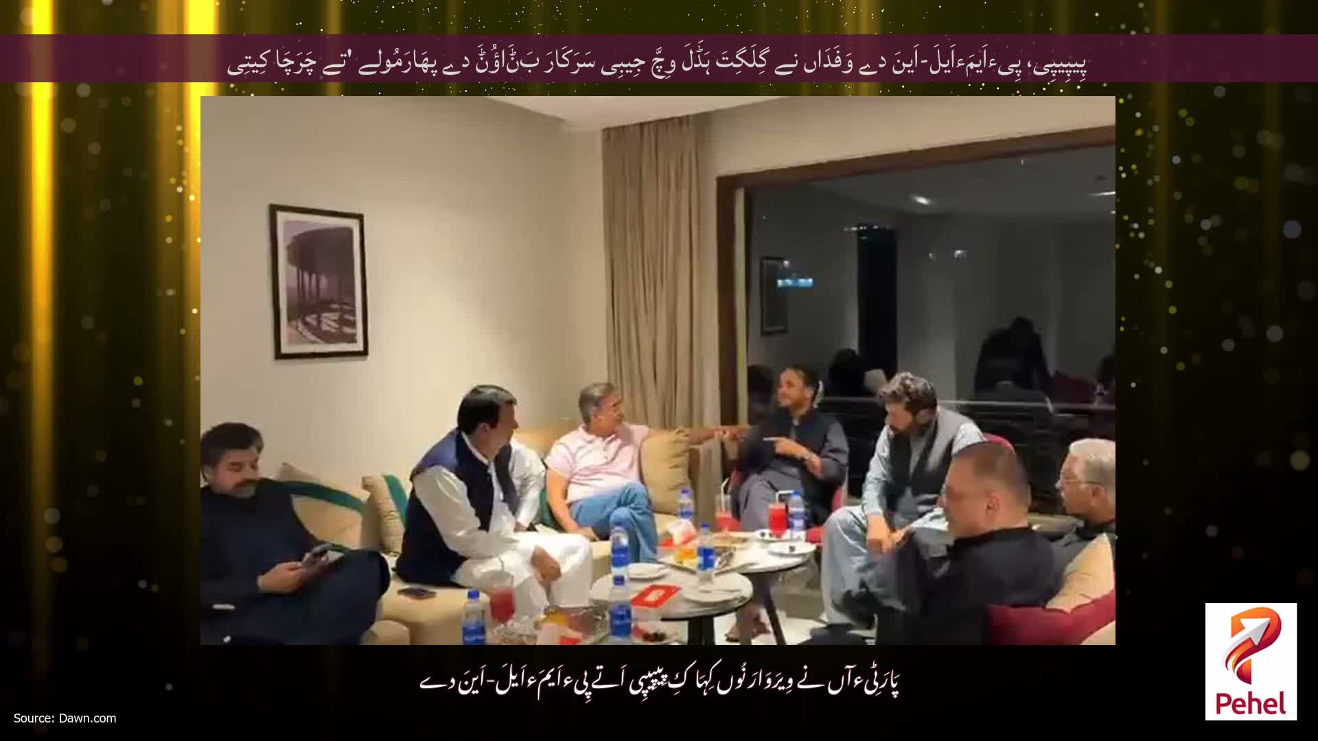 پِیپِیپِی، پِیءاَیمَءاَیلَ-اَینَ دے وَفَدَاں نے گِلَگِتَ ہَڈَلَ وِچَّ جِیبِی سَرَکَارَ بَݨَاؤُݨَ دے پھَارَمُولے 'تے چَرَچَا کِیتِی