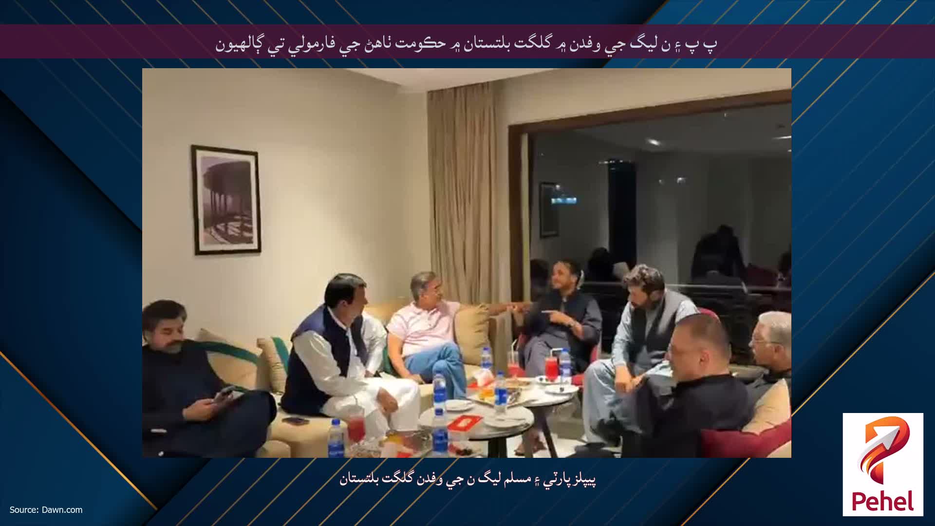 پ پ ۽ ن ليگ جي وفدن ۾ گلگت بلتستان ۾ حڪومت ٺاهڻ جي فارمولي تي ڳالهيون