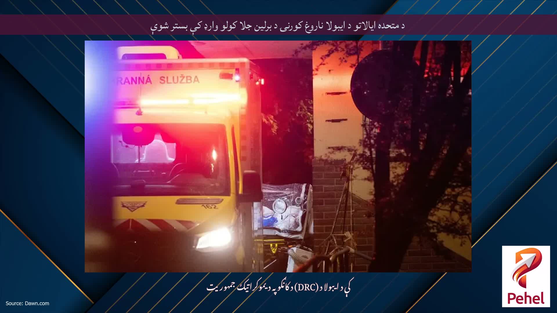 د متحده ایالاتو د ایبولا ناروغ کورنۍ د برلین جلا کولو وارډ کې بستر شوې