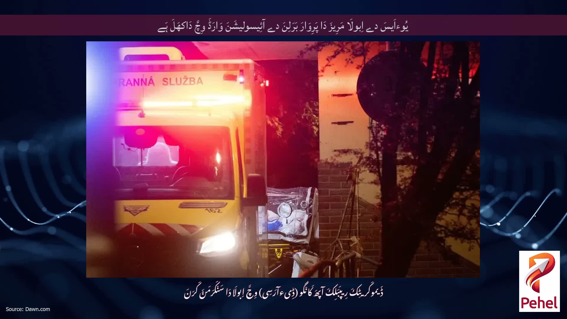 یُوءاَیسَ دے اِبولَا مَرِیزَ دَا پَرِوَارَ بَرَلِنَ دے آئِیسولیشَنَ وَارَڈَ وِچَّ دَاکھَلَ ہَے