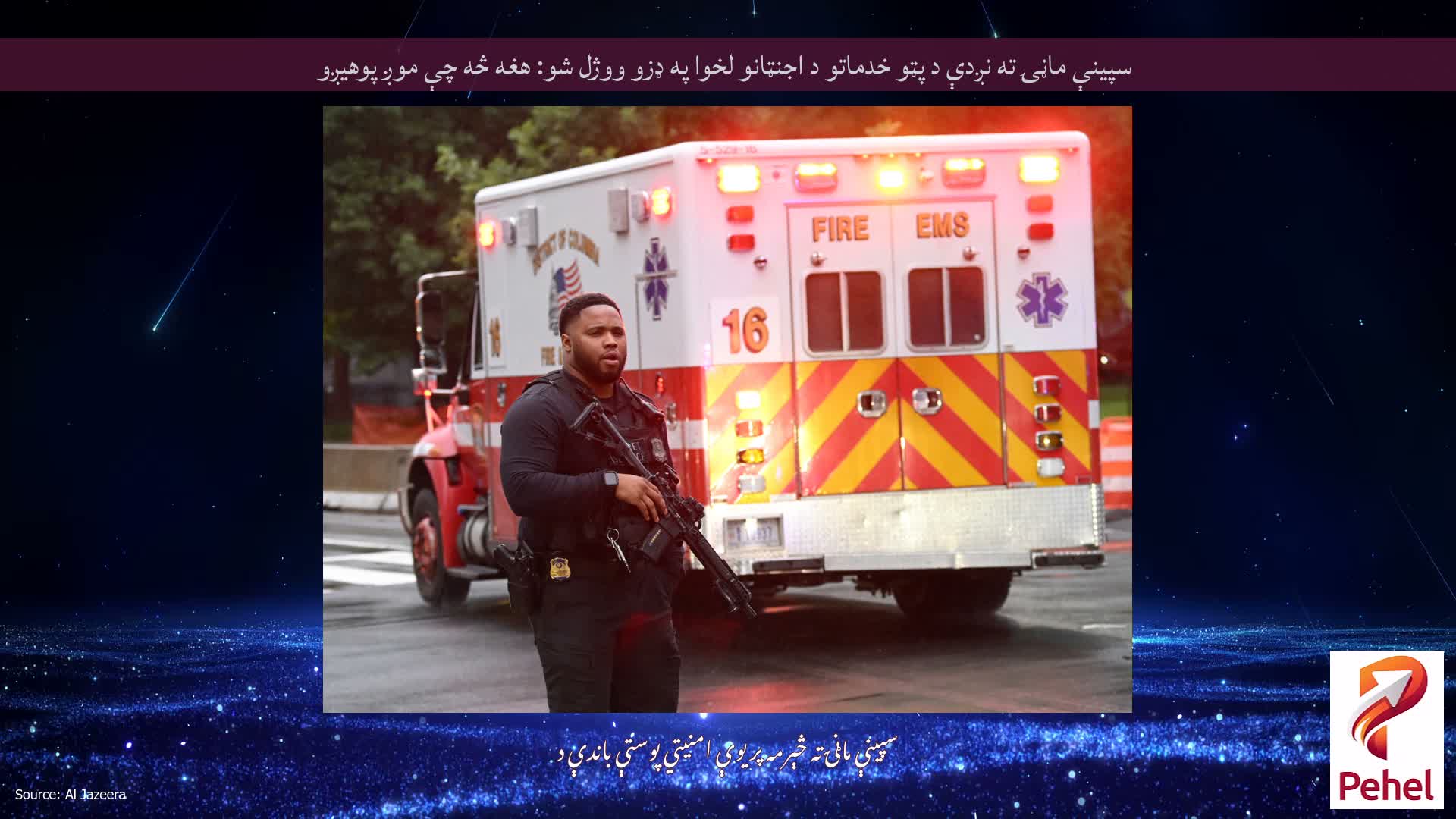 سپینې ماڼۍ ته نږدې د پټو خدماتو د اجنټانو لخوا په ډزو ووژل شو: هغه څه چې موږ پوهیږو