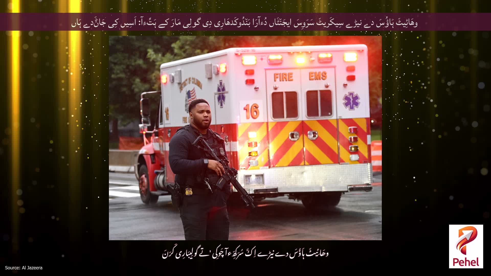 وھَائِیٹَ ہَاؤُسَ دے نیڑے سِیکَریٹَ سَرَوِسَ ایجَن٘ٹَاں دُءآرَا بَن٘دُوکَدھَارِی دِی گولِی مَارَ کے ہَتِّءآ: اَسِیں کِی جَاݨَدے ہَاں