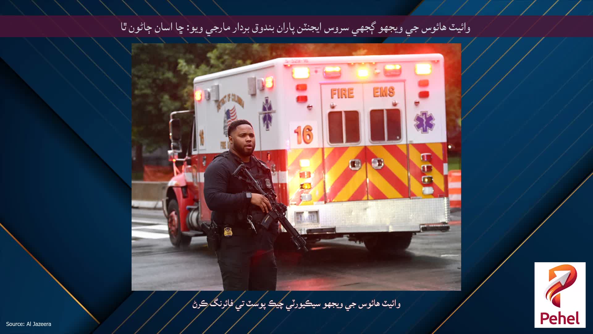 وائيٽ هائوس جي ويجهو ڳجهي سروس ايجنٽن پاران بندوق بردار مارجي ويو: ڇا اسان ڄاڻون ٿا
