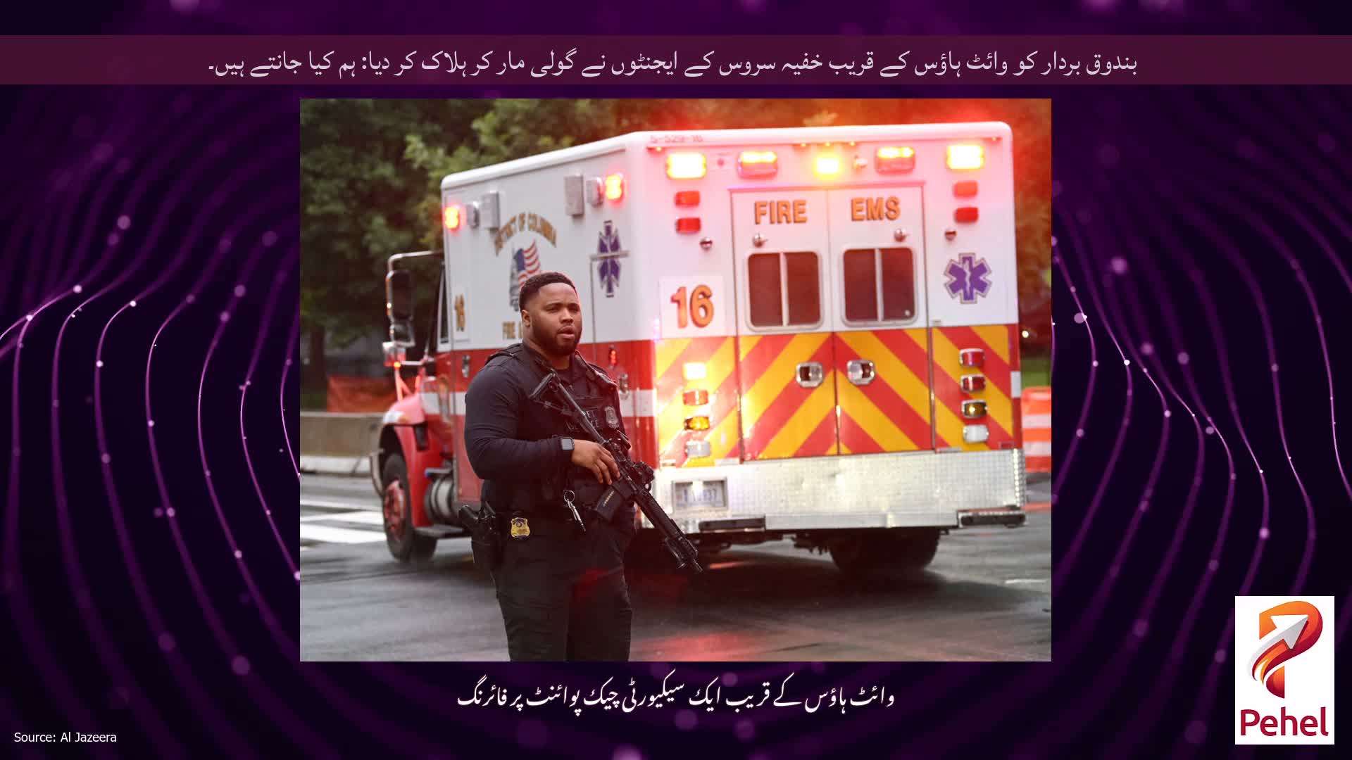 بندوق بردار کو وائٹ ہاؤس کے قریب خفیہ سروس کے ایجنٹوں نے گولی مار کر ہلاک کر دیا: ہم کیا جانتے ہیں۔