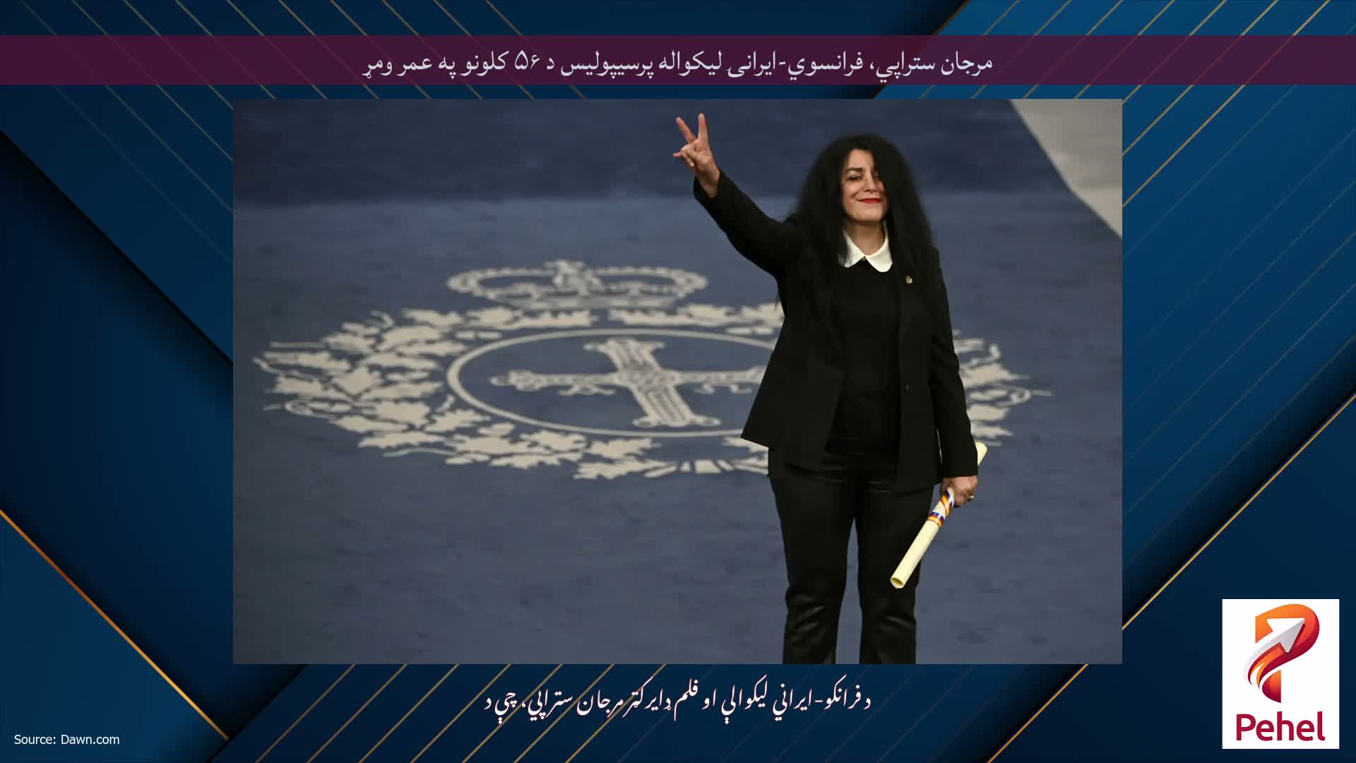 مرجان ستراپي، فرانسوي-ایرانۍ لیکواله پرسیپولیس د ۵۶ کلونو په عمر ومړ