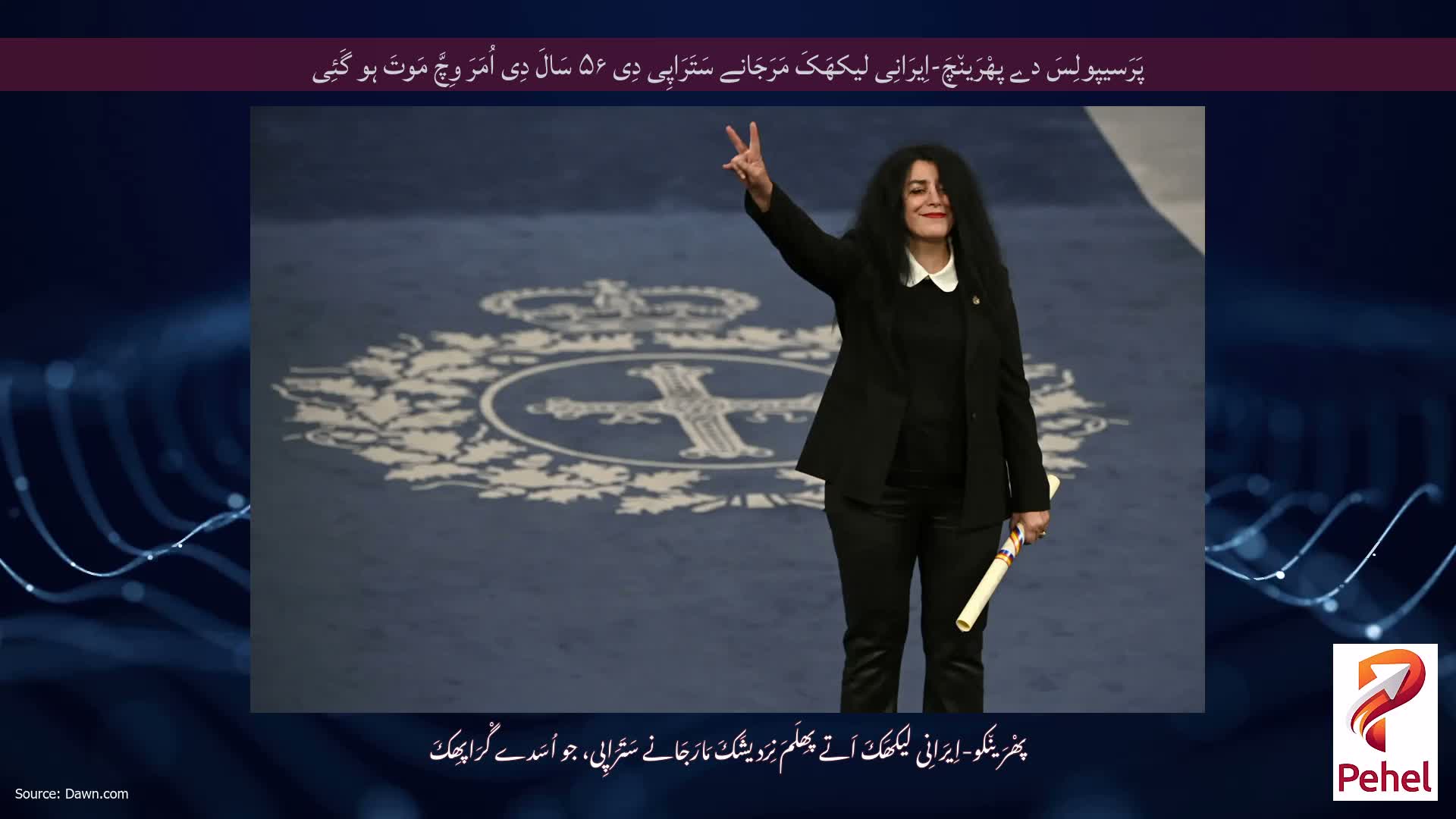 پَرَسیپولِسَ دے پھْرَین٘چَ-اِیرَانِی لیکھَکَ مَرَجَانے سَتَرَاپِی دِی ۵۶ سَالَ دِی اُمَرَ وِچَّ مَوتَ ہو گَئِی