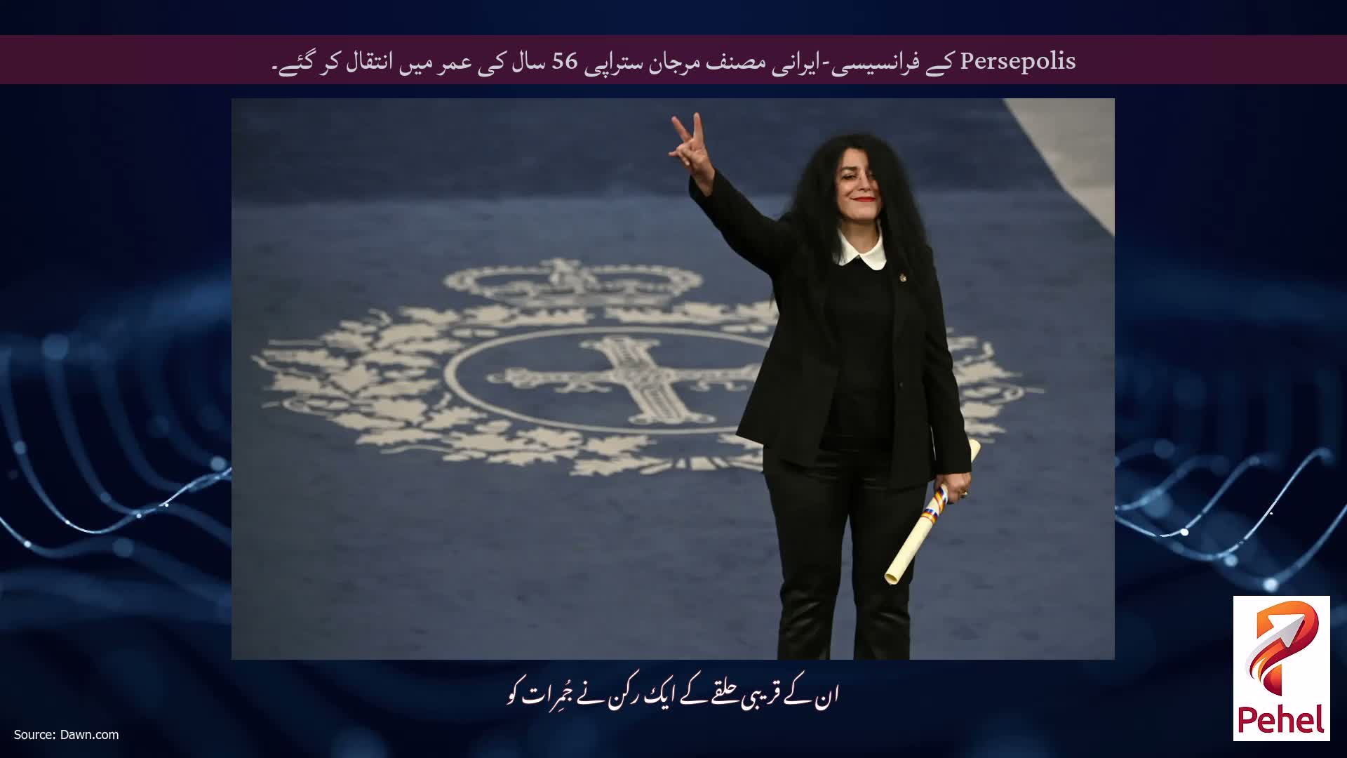 Persepolis کے فرانسیسی-ایرانی مصنف مرجان ستراپی 56 سال کی عمر میں انتقال کر گئے۔