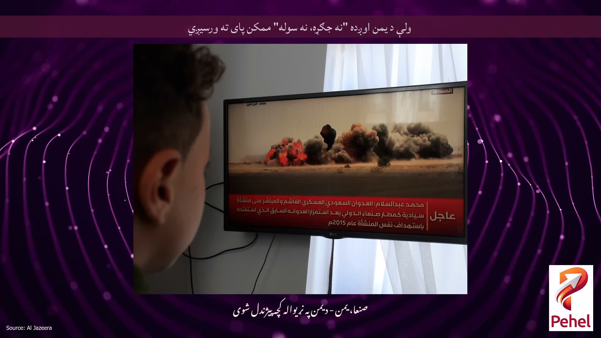 ولې د یمن اوږده "نه جګړه، نه سوله" ممکن پای ته ورسیږي