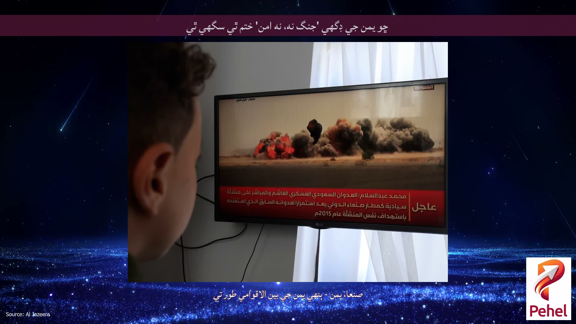 ڇو يمن جي ڊگھي 'جنگ نه، نه امن' ختم ٿي سگهي ٿي