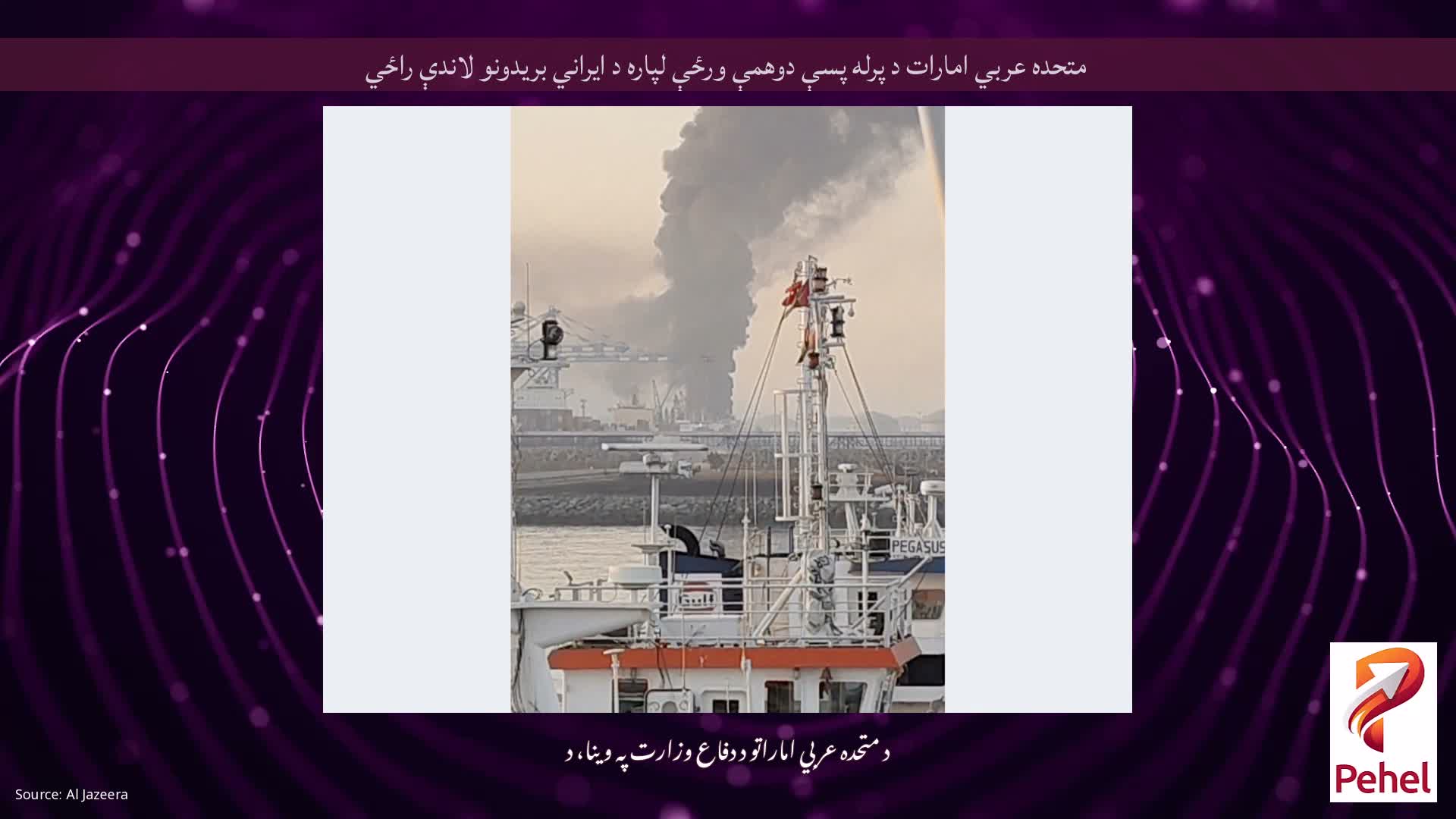 متحده عربي امارات د پرله پسې دوهمې ورځې لپاره د ایراني بریدونو لاندې راځي