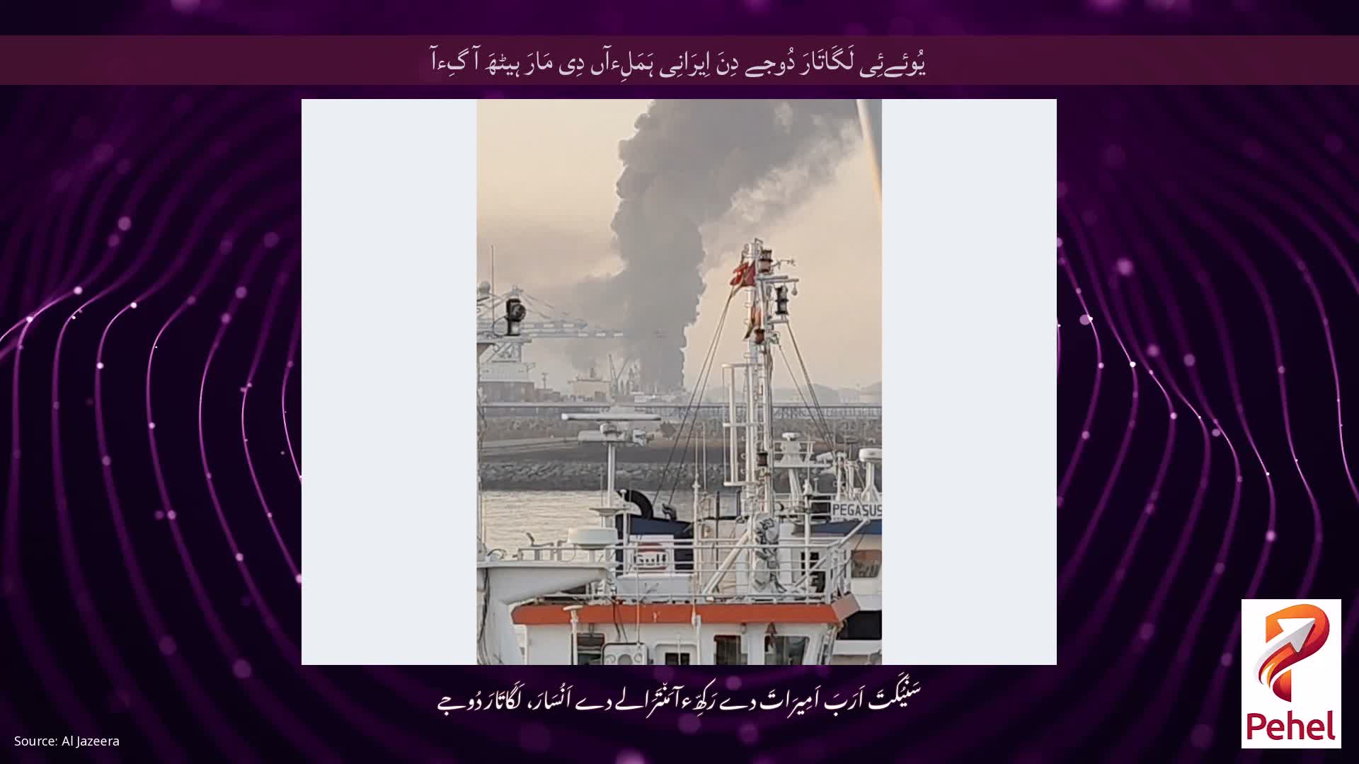 یُوئےئِی لَگَاتَارَ دُوجے دِنَ اِیرَانِی ہَمَلِءآں دِی مَارَ ہیٹھَ آ گِءآ