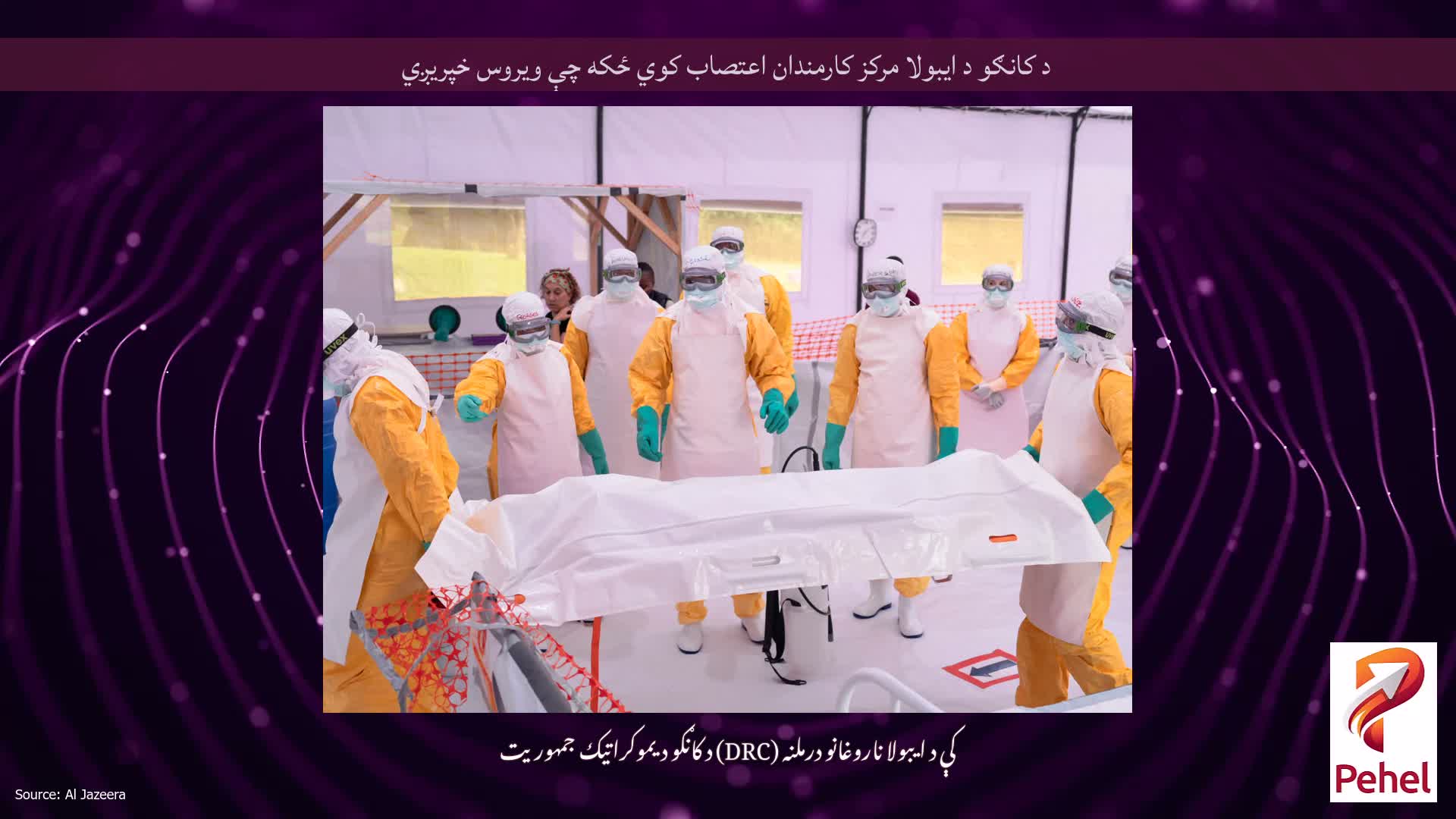 د کانګو د ایبولا مرکز کارمندان اعتصاب کوي ځکه چې ویروس خپریږي