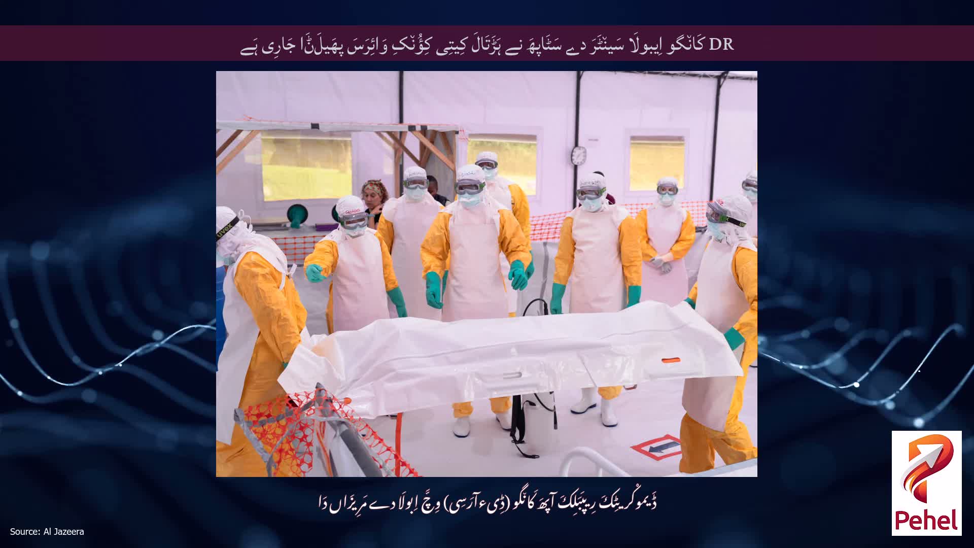 DR کَان٘گو اِیبولَا سَین٘ٹَرَ دے سَٹَاپھَ نے ہَڑَتَالَ کِیتِی کِؤُن٘کِ وَائِرَسَ پھَیلَݨَا جَارِی ہَے