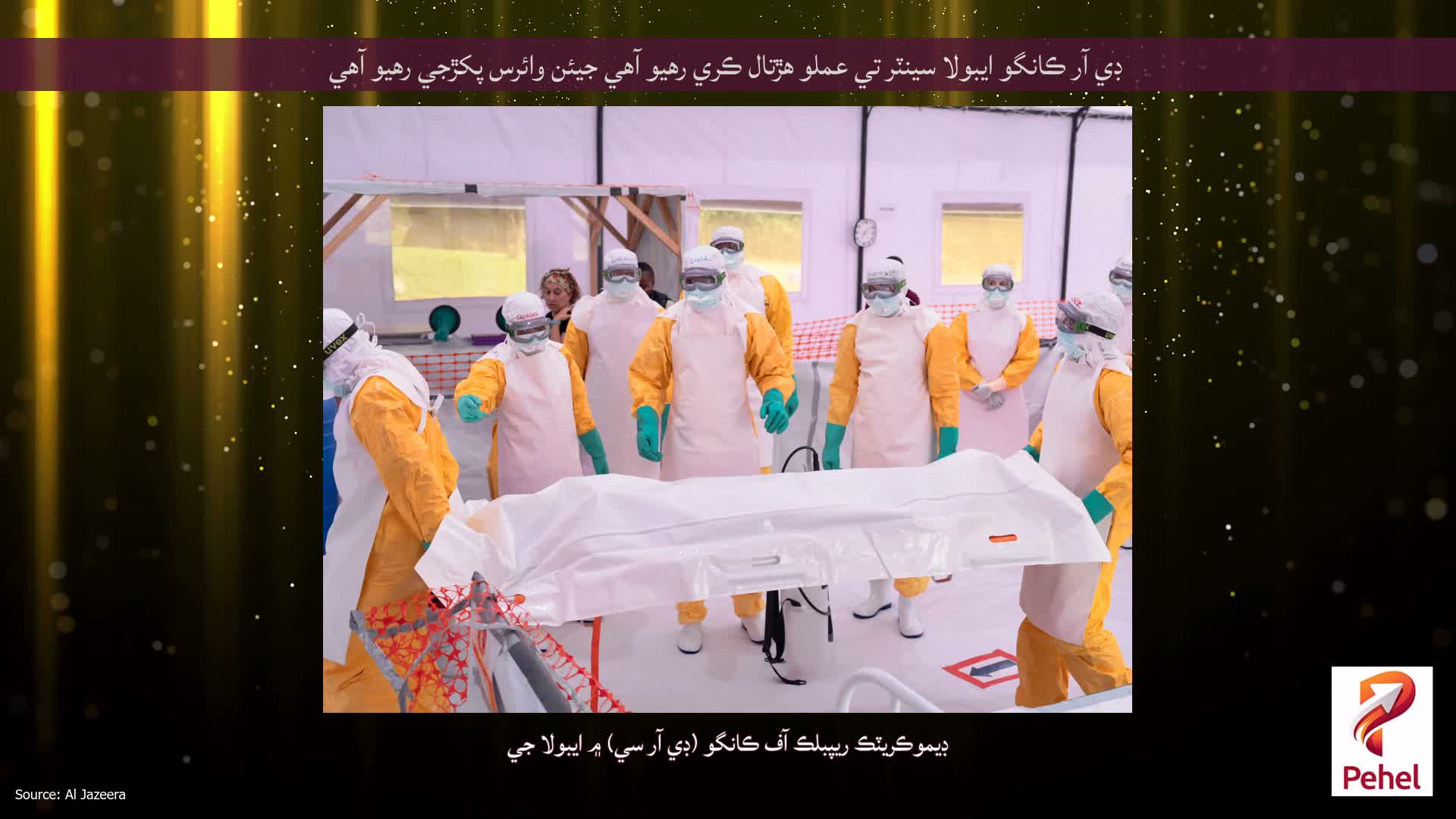 ڊي آر ڪانگو ايبولا سينٽر تي عملو هڙتال ڪري رهيو آهي جيئن وائرس پکڙجي رهيو آهي