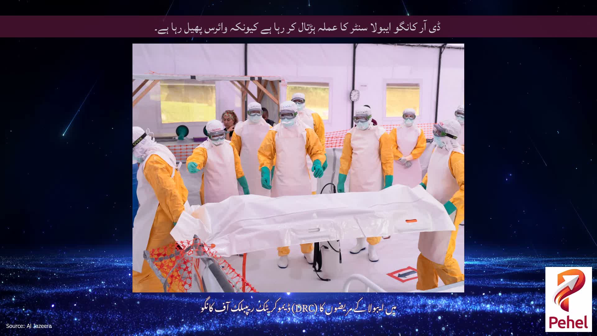 ڈی آر کانگو ایبولا سنٹر کا عملہ ہڑتال کر رہا ہے کیونکہ وائرس پھیل رہا ہے۔