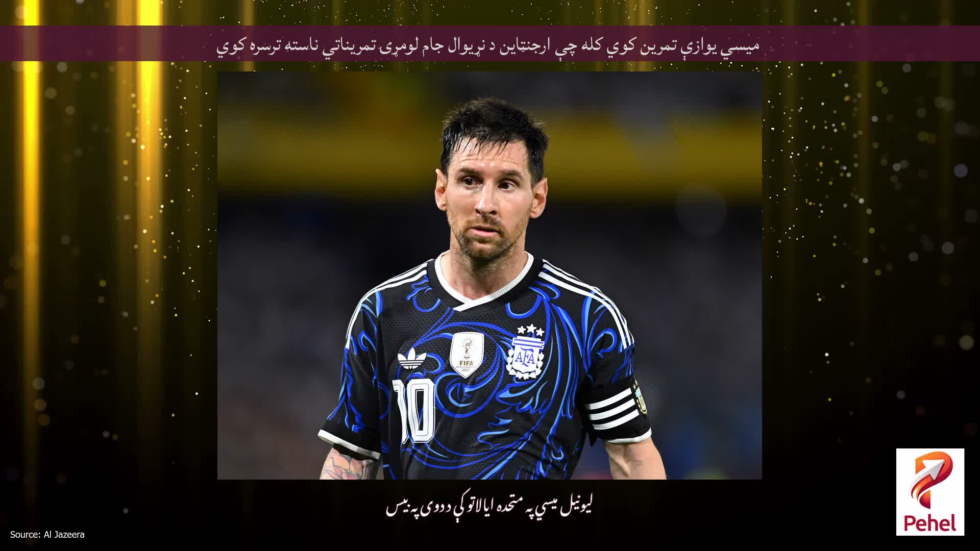 میسي یوازې تمرین کوي ​​کله چې ارجنټاین د نړیوال جام لومړۍ تمریناتي ناسته ترسره کوي