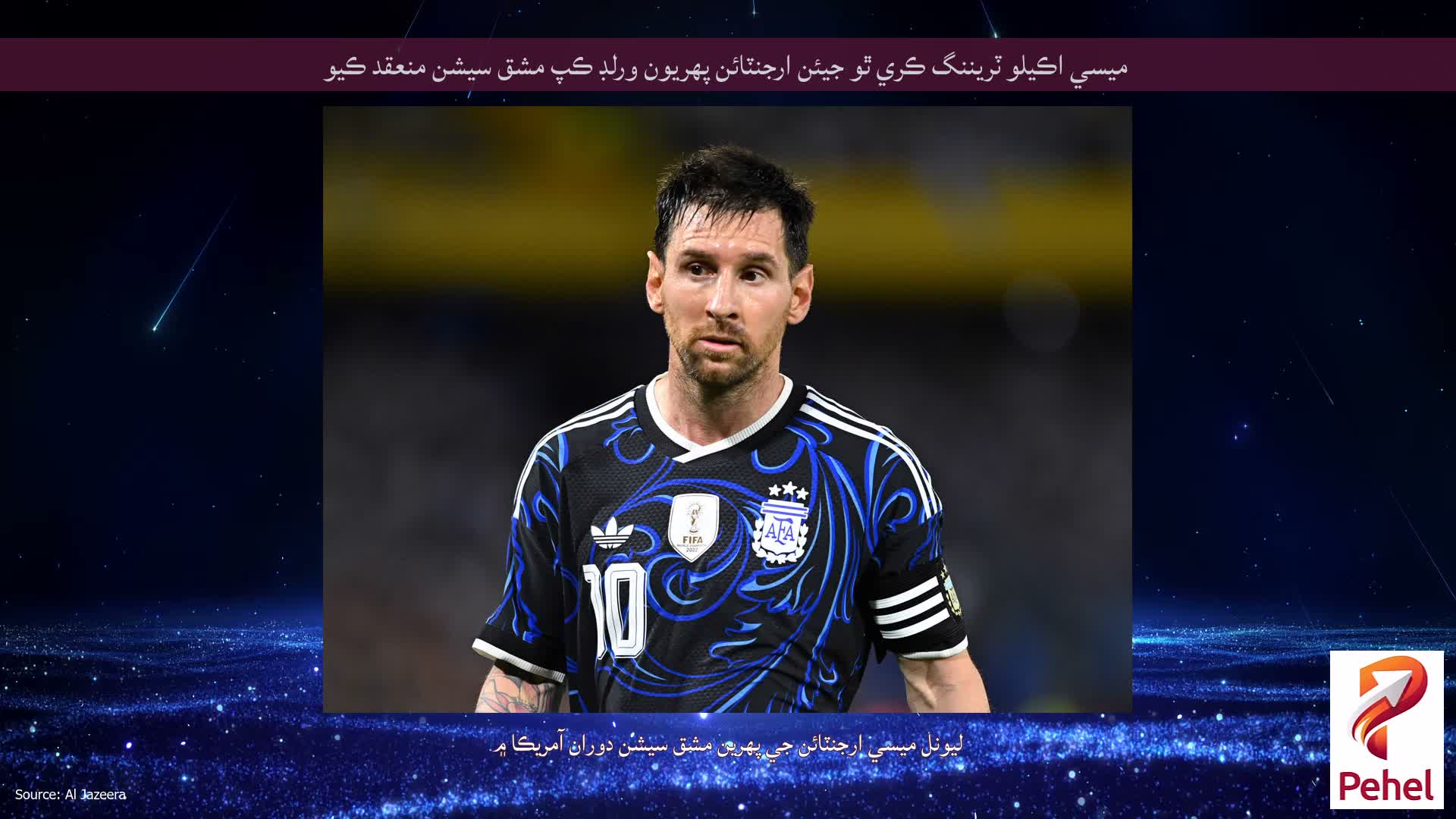 ميسي اڪيلو ٽريننگ ڪري ٿو جيئن ارجنٽائن پهريون ورلڊ ڪپ مشق سيشن منعقد ڪيو