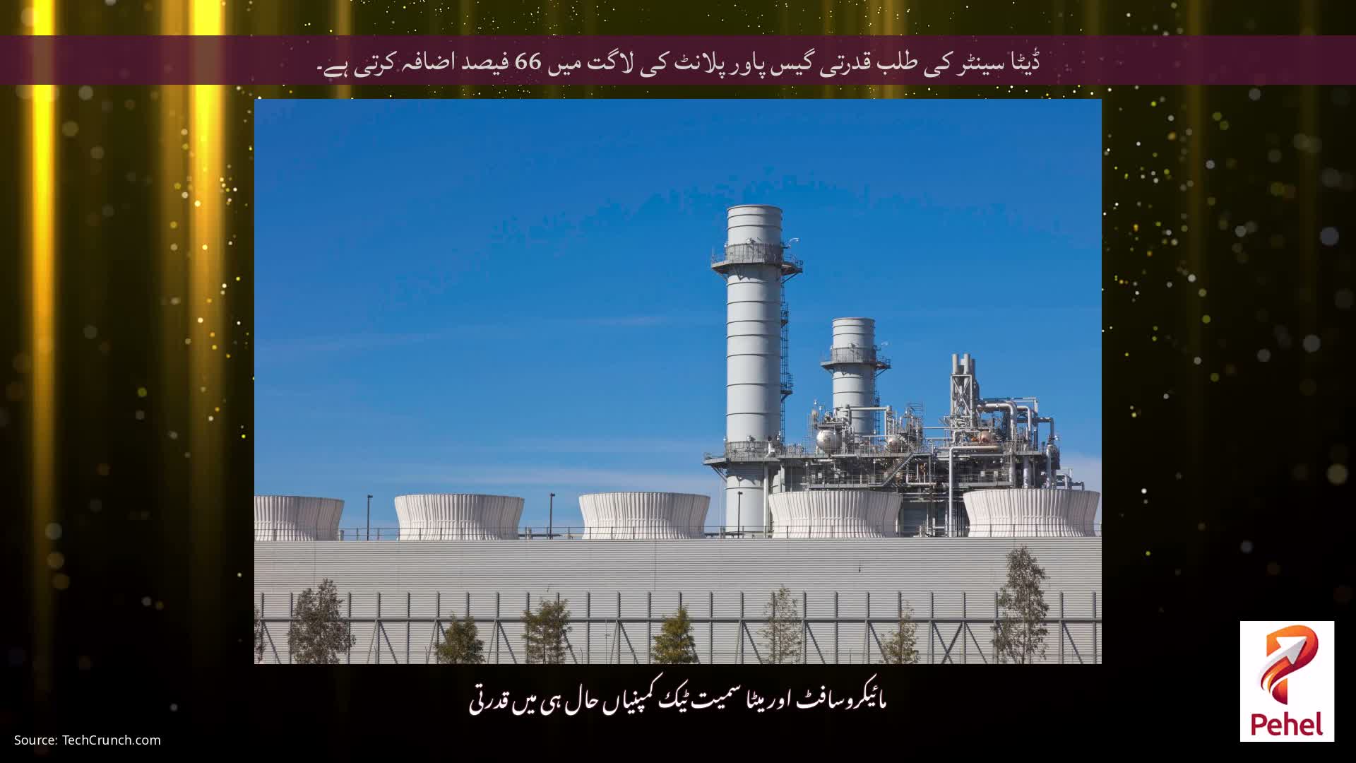ڈیٹا سینٹر کی طلب قدرتی گیس پاور پلانٹ کی لاگت میں 66 فیصد اضافہ کرتی ہے۔