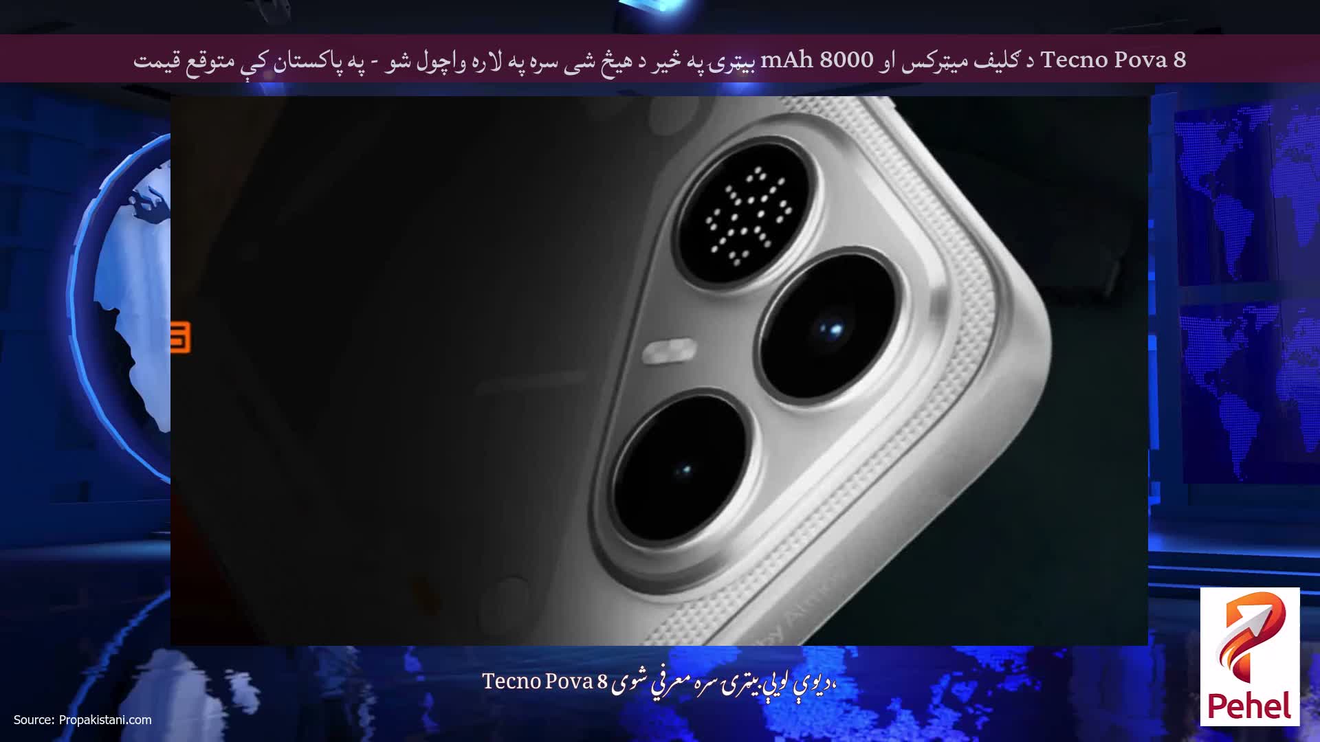 Tecno Pova 8 د ګلیف میټرکس او 8000 mAh بیټرۍ په څیر د هیڅ شی سره په لاره واچول شو - په پاکستان کې متوقع قیمت