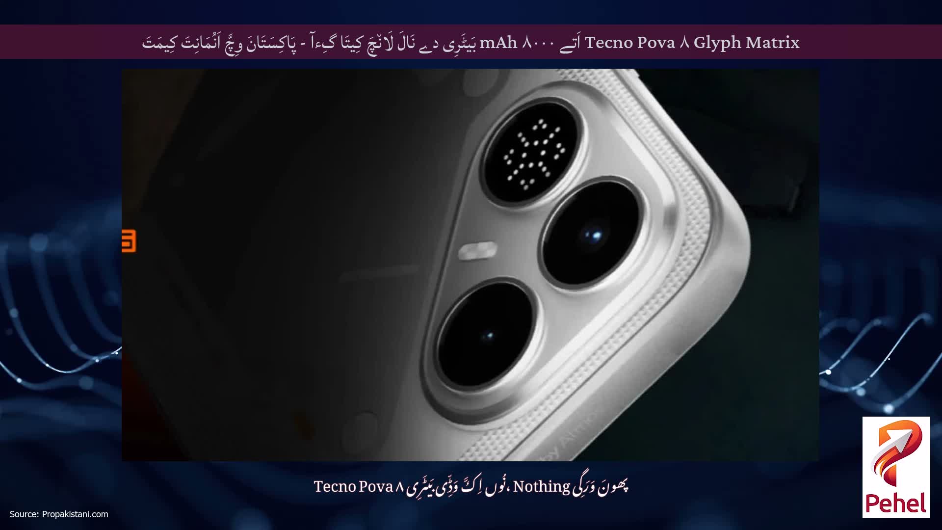 Tecno Pova ۸ Glyph Matrix اَتے ۸۰۰۰ mAh بَیٹَرِی دے نَالَ لَان٘چَ کِیتَا گِءآ - پَاکِسَتَانَ وِچَّ اَنُمَانِتَ کِیمَتَ
