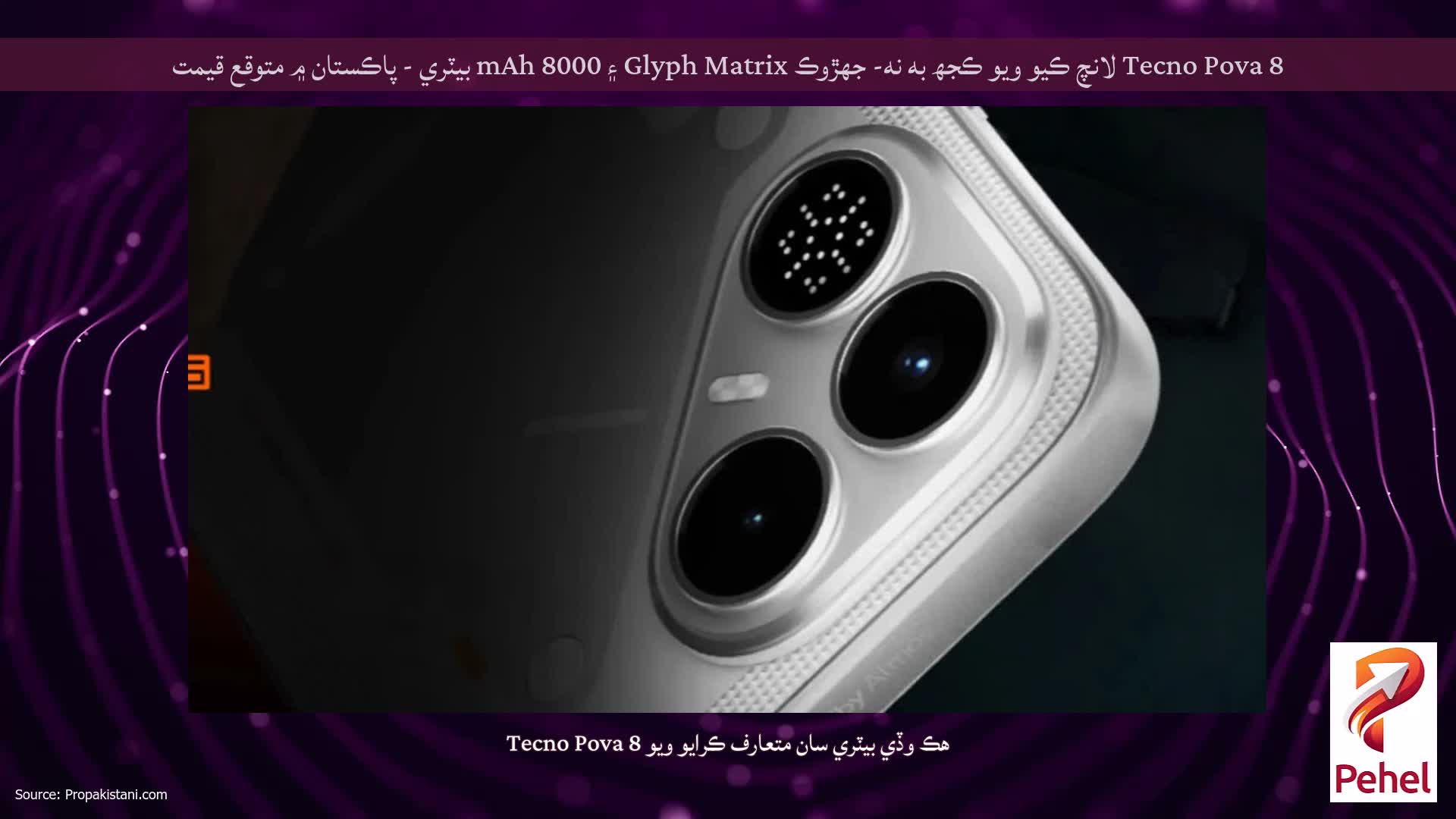 Tecno Pova 8 لانچ ڪيو ويو ڪجھ به نه- جھڙوڪ Glyph Matrix ۽ 8000 mAh بيٽري - پاڪستان ۾ متوقع قيمت