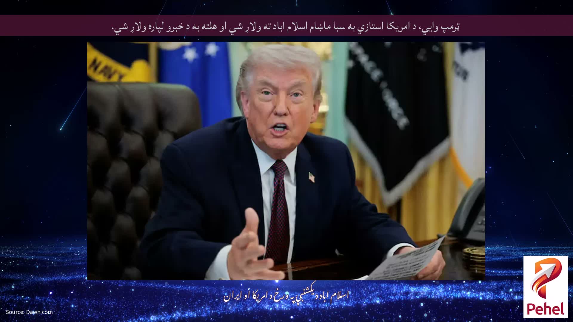 ټرمپ وايي، د امریکا استازي به سبا ماښام اسلام اباد ته ولاړ شي او هلته به د خبرو لپاره ولاړ شي.