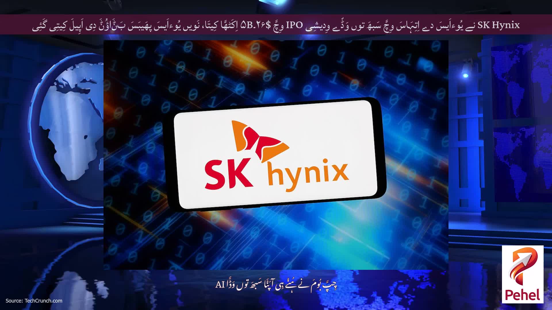 SK Hynix نے یُوءاَیسَ دے اِتِہَاسَ وِچَّ سَبھَ توں وَڈّے وِدیشِی IPO وِچَّ $۲۶۔۵B اِکَٹھَّا کِیتَا، نَویں یُوءاَیسَ پھَیبَسَ بَݨَاؤُݨَ دِی اَپِیلَ کِیتِی گَئِی