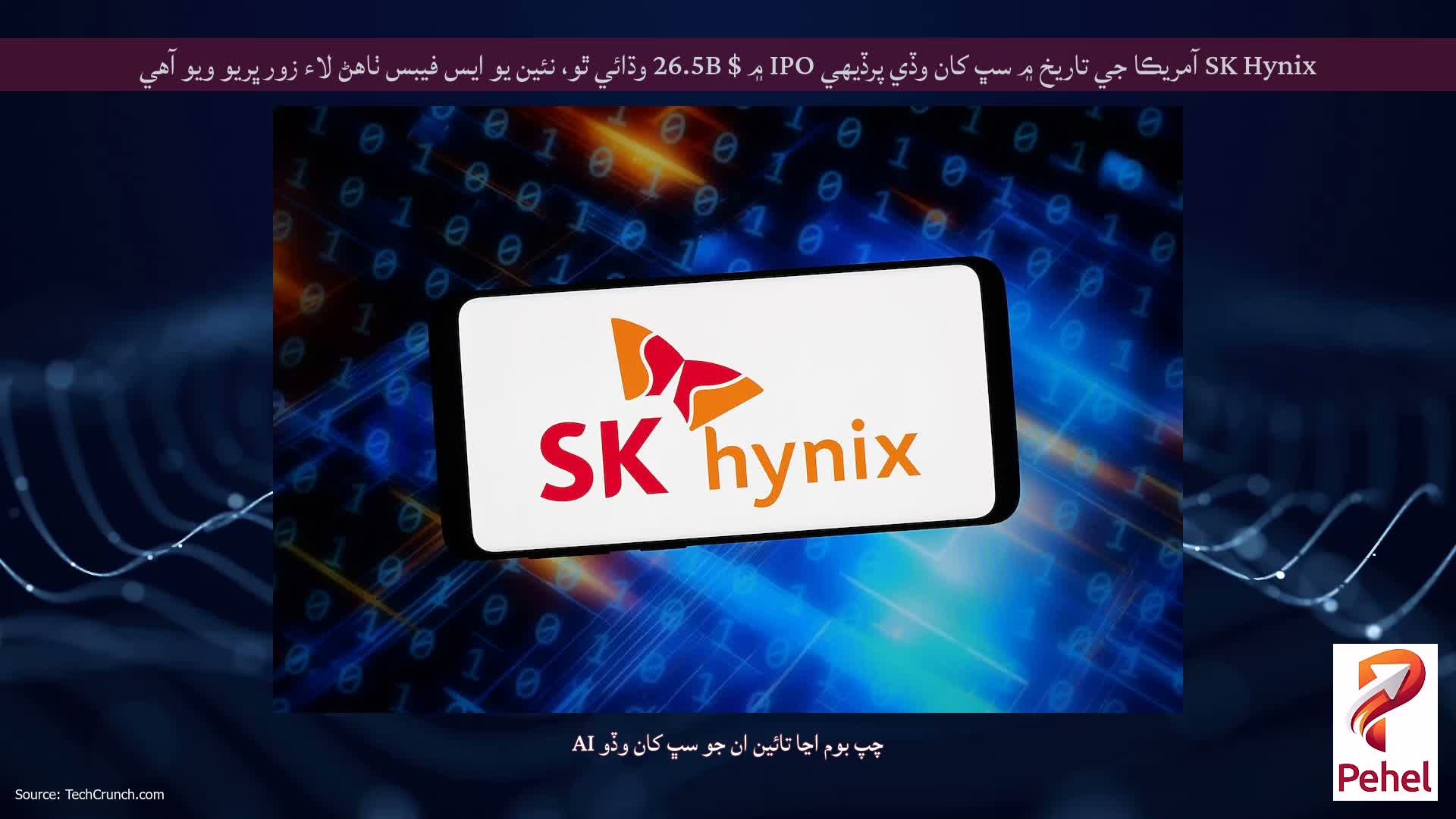SK Hynix آمريڪا جي تاريخ ۾ سڀ کان وڏي پرڏيهي IPO ۾ $ 26.5B وڌائي ٿو، نئين يو ايس فيبس ٺاهڻ لاء زور ڀريو ويو آهي