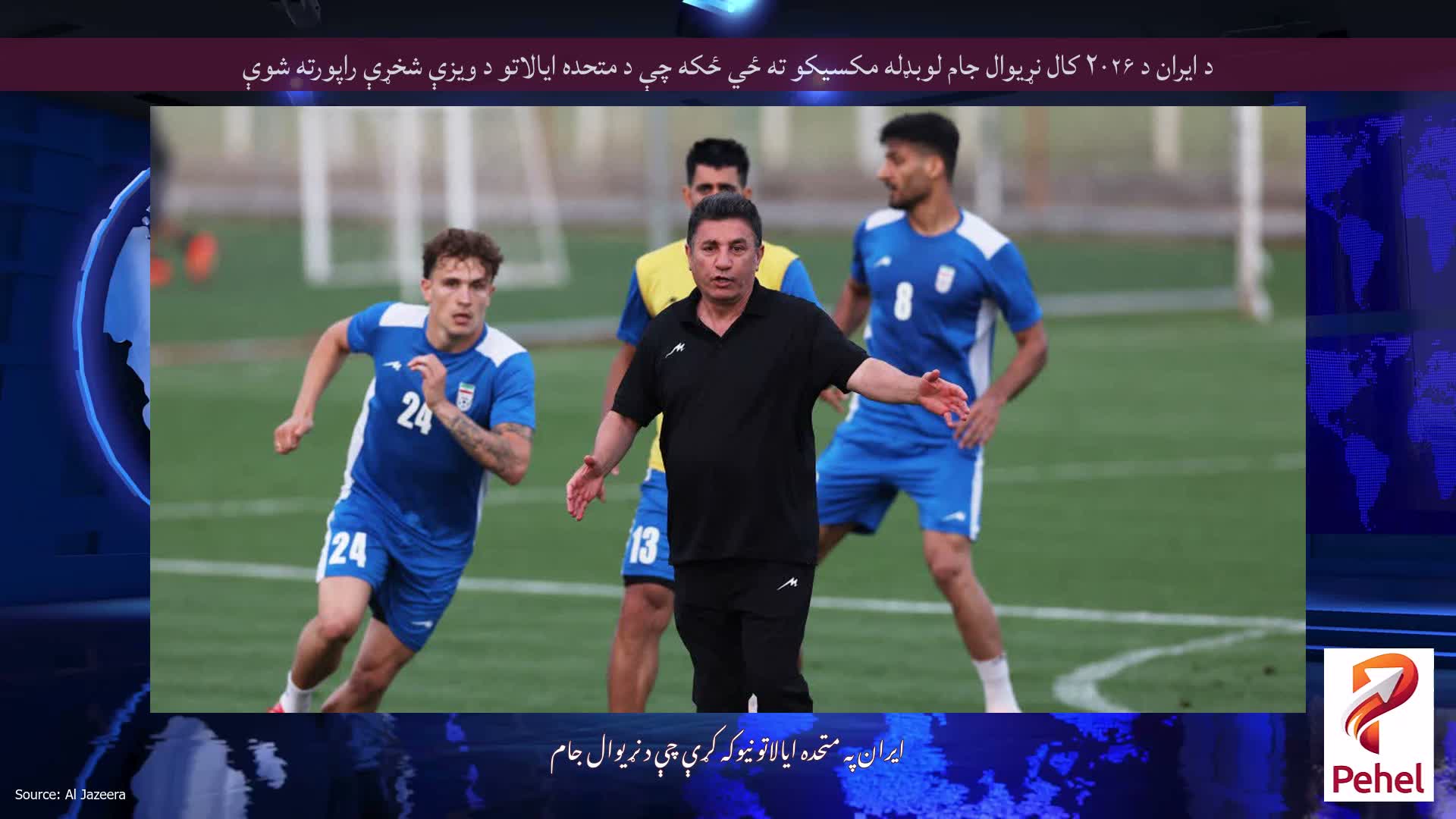 د ایران د ۲۰۲۶ کال نړیوال جام لوبډله مکسیکو ته ځي ځکه چې د متحده ایالاتو د ویزې شخړې راپورته شوې