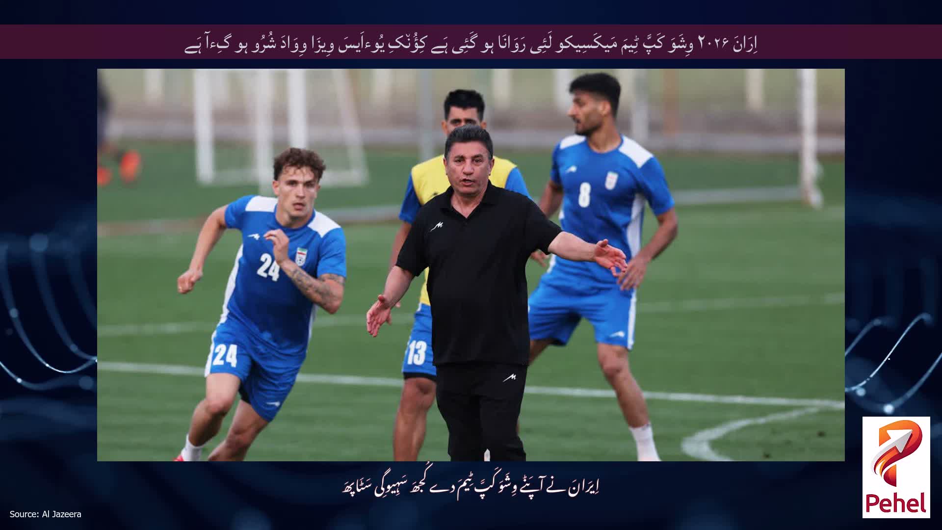 اِرَانَ ۲۰۲۶ وِشَوَ کَپَّ ٹِیمَ مَیکَسِیکو لَئِی رَوَانَا ہو گَئِی ہَے کِؤُن٘کِ یُوءاَیسَ وِیزَا وِوَادَ شُرُو ہو گِءآ ہَے