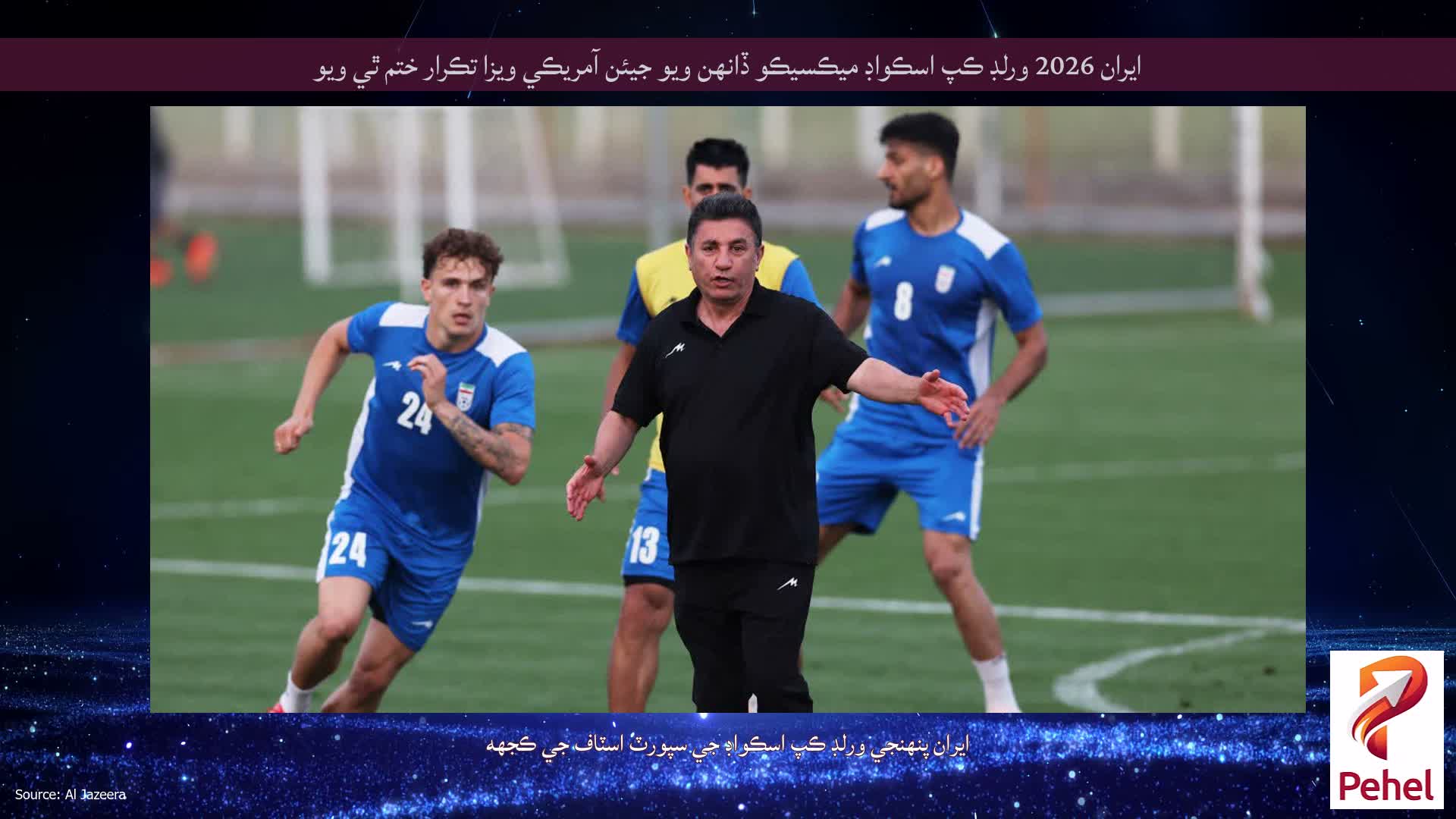 ايران 2026 ورلڊ ڪپ اسڪواڊ ميڪسيڪو ڏانهن ويو جيئن آمريڪي ويزا تڪرار ختم ٿي ويو