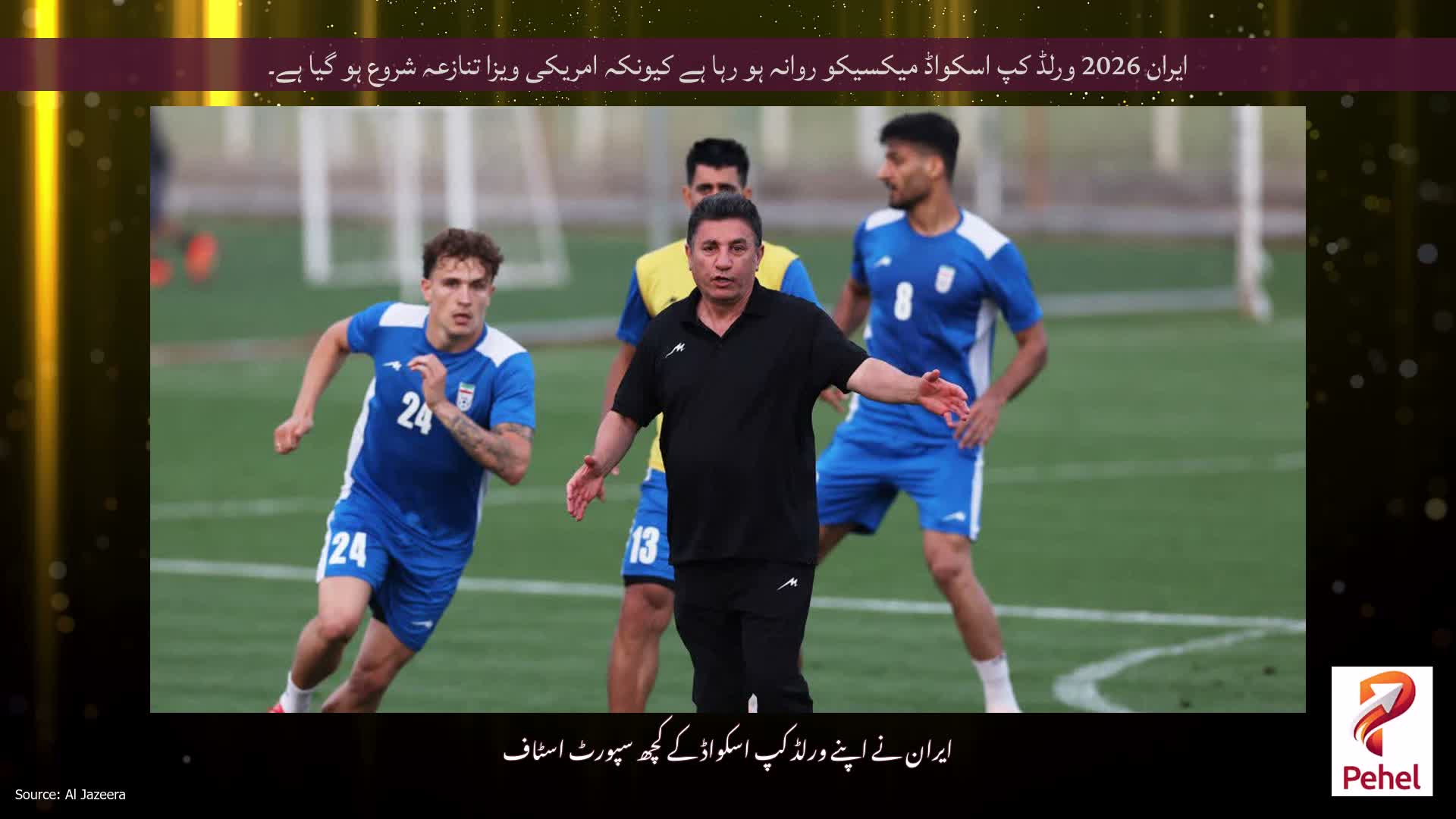ایران 2026 ورلڈ کپ اسکواڈ میکسیکو روانہ ہو رہا ہے کیونکہ امریکی ویزا تنازعہ شروع ہو گیا ہے۔