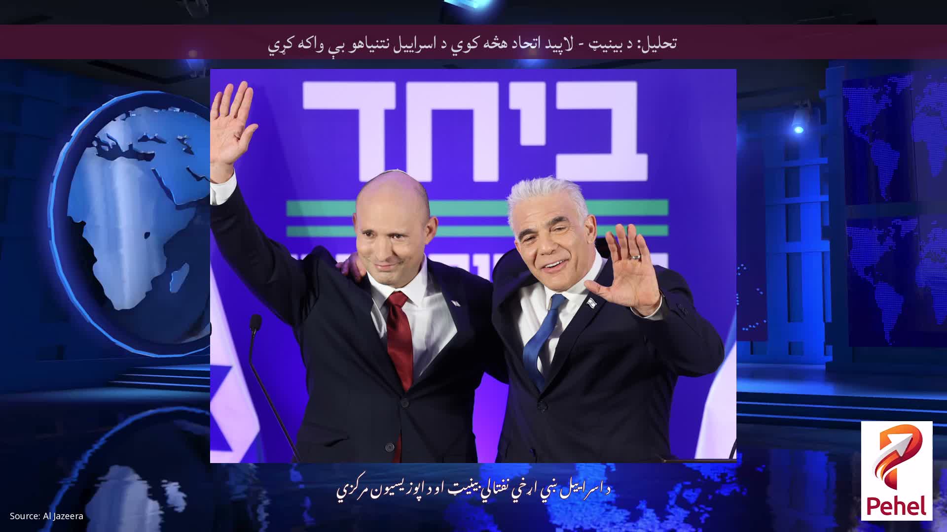 تحلیل: د بینیټ - لاپید اتحاد هڅه کوي د اسراییل نتنیاهو بې واکه کړي
