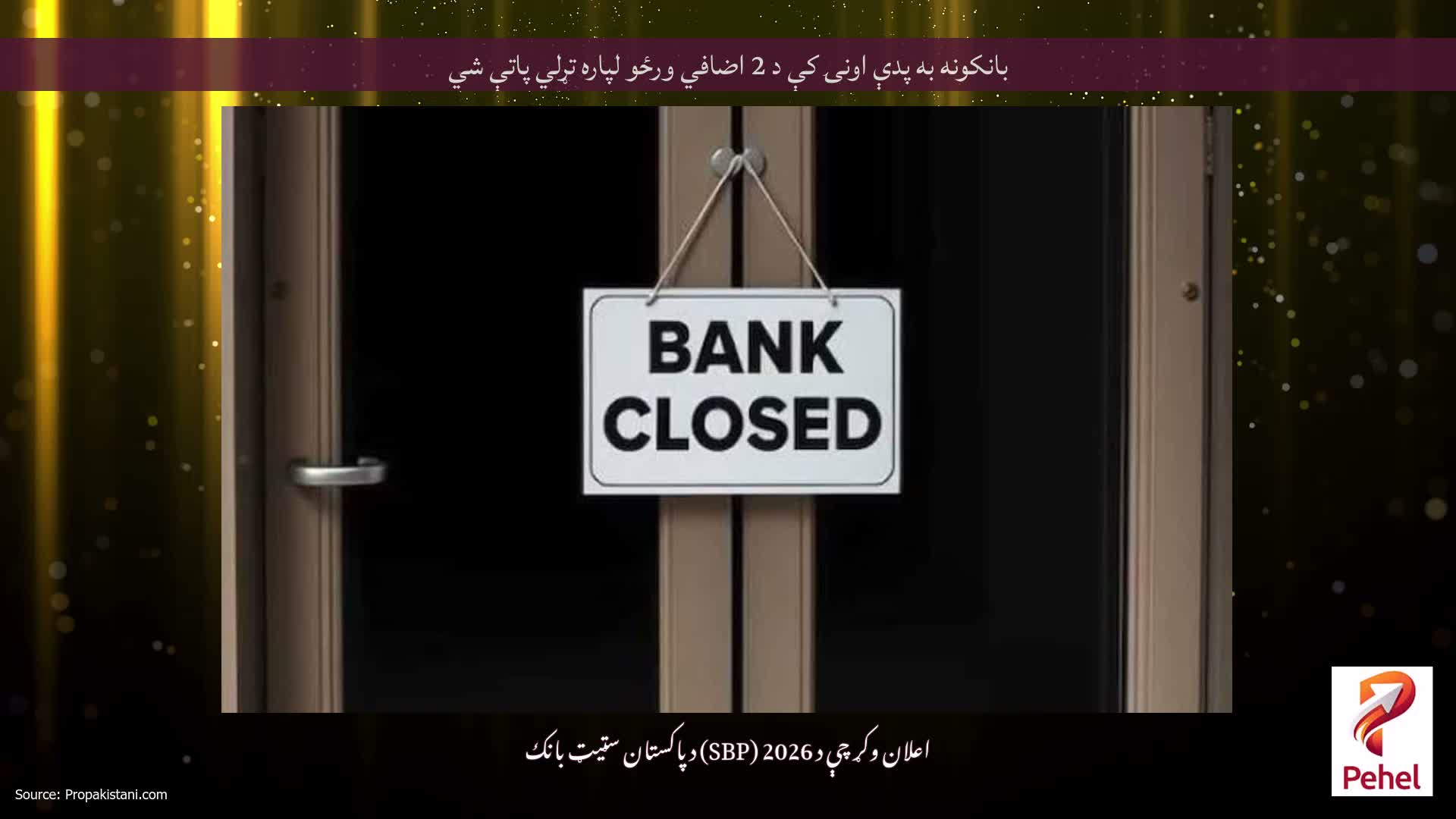 بانکونه به پدې اونۍ کې د 2 اضافي ورځو لپاره تړلي پاتې شي