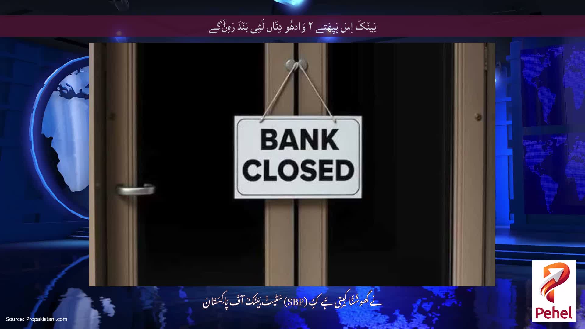 بَین٘کَ اِسَ ہَپھَتے ۲ وَادھُو دِنَاں لَئِی بَن٘دَ رَہِݨَگے