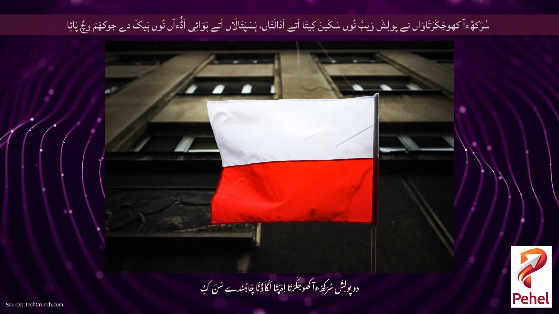 سُرَکھِّءآ کھوجَکَرَتَاوَاں نے پولِشَ وَیبَّ نُوں سَکَینَ کِیتَا اَتے اَدَالَتَاں، ہَسَپَتَالَاں اَتے ہَوَائِی اَڈِّءآں نُوں ہَیکَ دے جوکھَمَ وِچَّ پَائِا