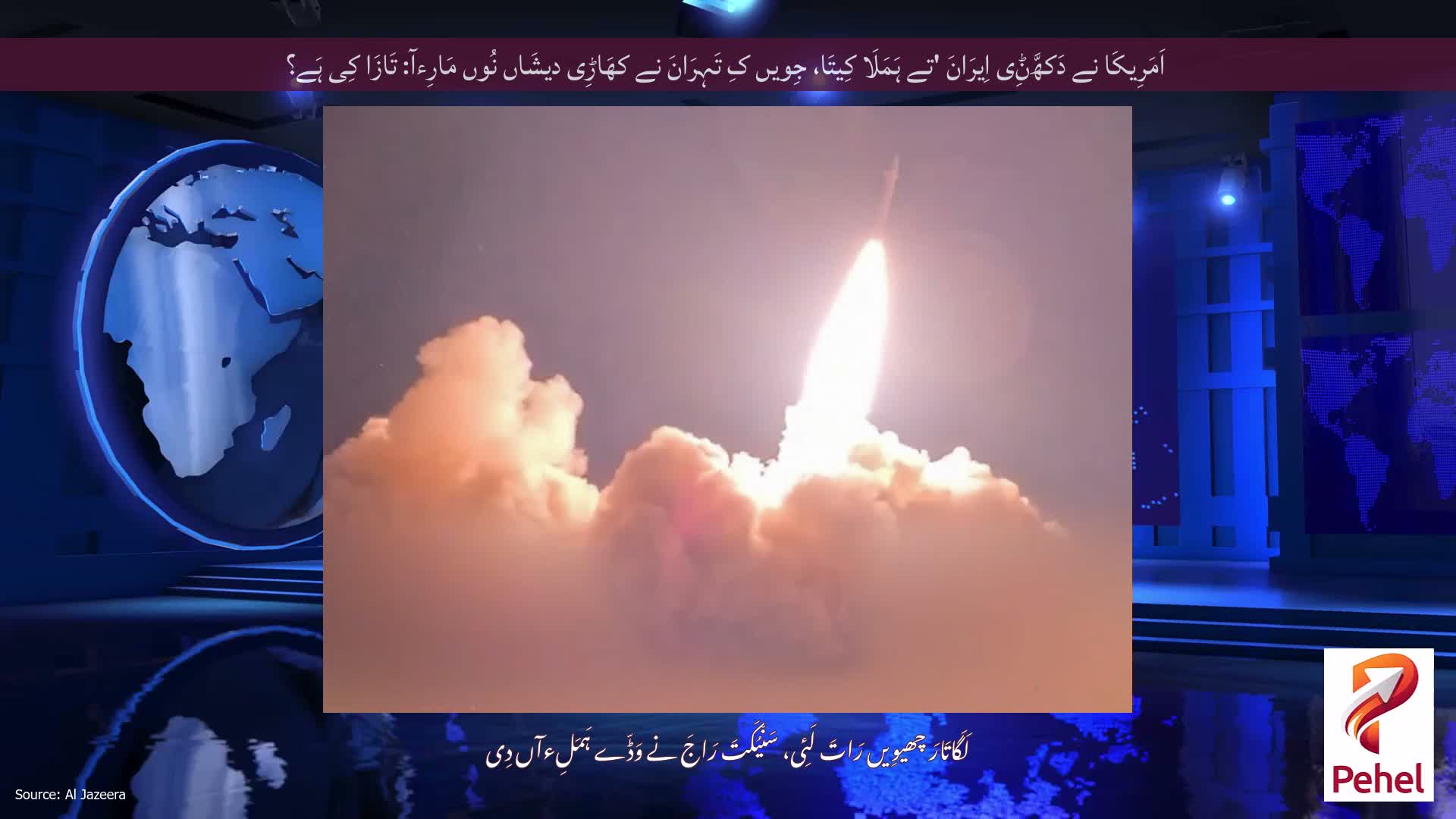 اَمَرِیکَا نے دَکھَّݨِی اِیرَانَ 'تے ہَمَلَا کِیتَا، جِویں کِ تَہِرَانَ نے کھَاڑِی دیشَاں نُوں مَارِءآ: تَازَا کِی ہَے؟