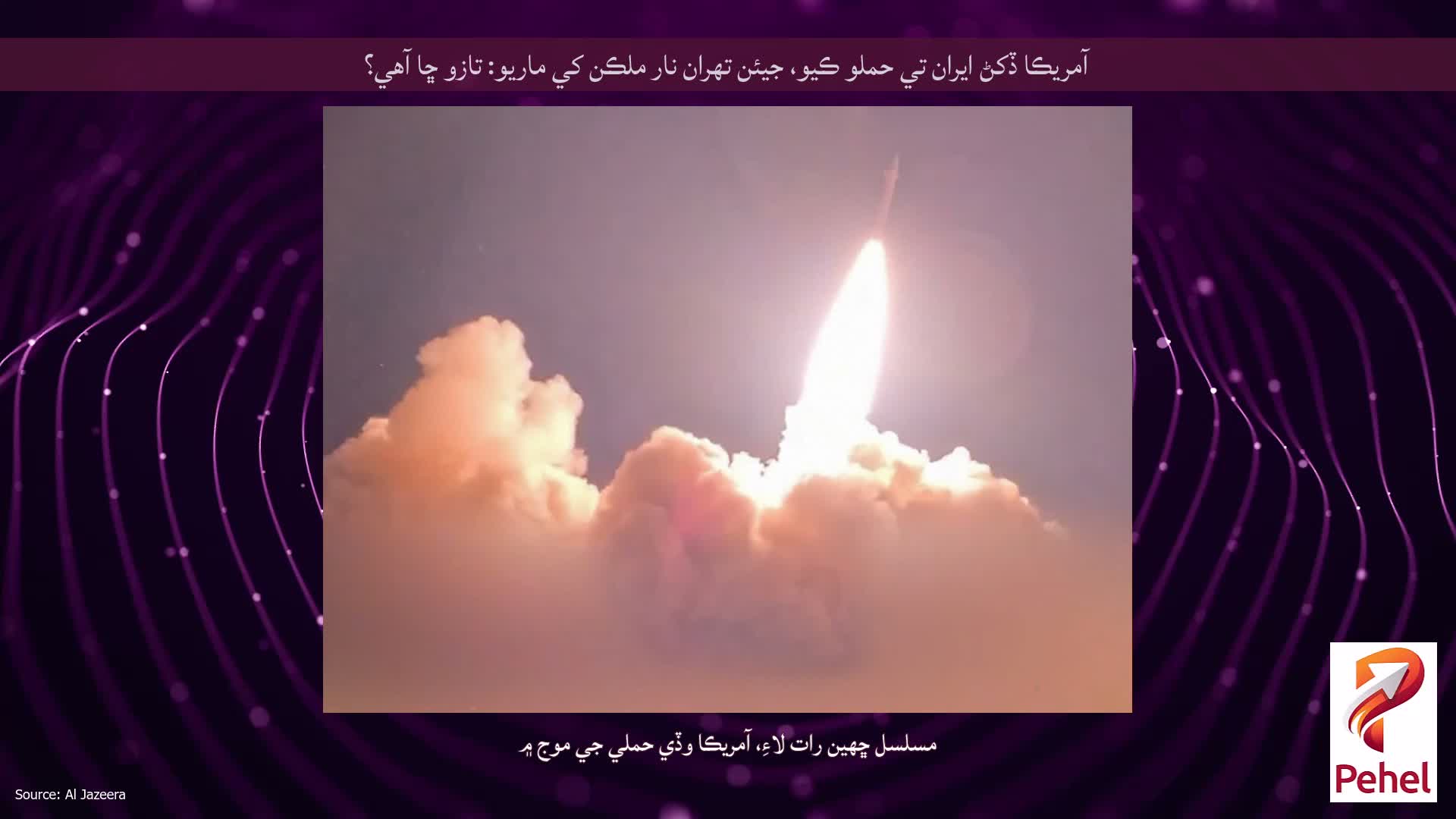 آمريڪا ڏکڻ ايران تي حملو ڪيو، جيئن تهران نار ملڪن کي ماريو: تازو ڇا آهي؟