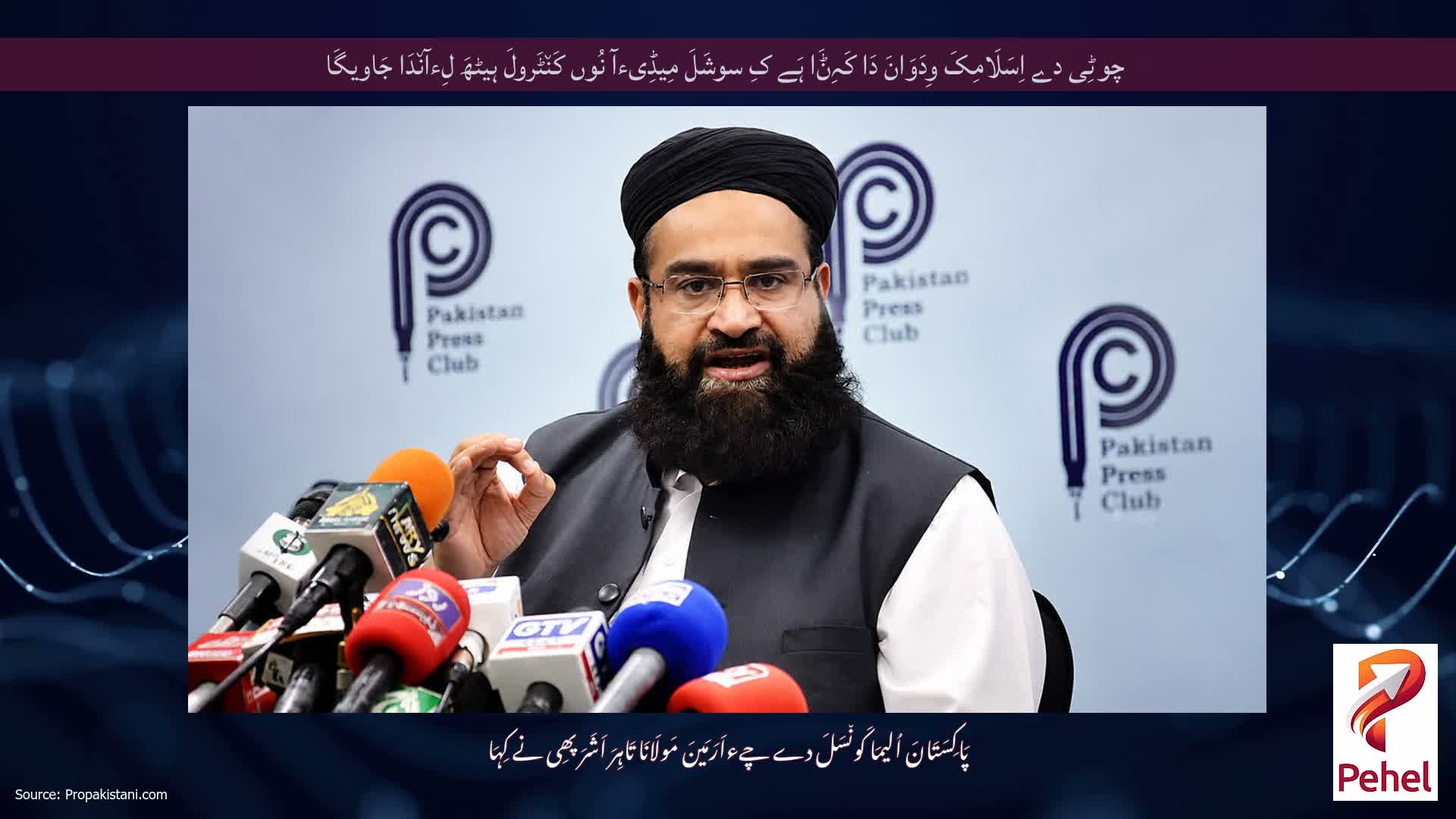 چوٹِی دے اِسَلَامِکَ وِدَوَانَ دَا کَہِݨَا ہَے کِ سوشَلَ مِیڈِیءآ نُوں کَن٘ٹَرولَ ہیٹھَ لِءآن٘دَا جَاویگَا