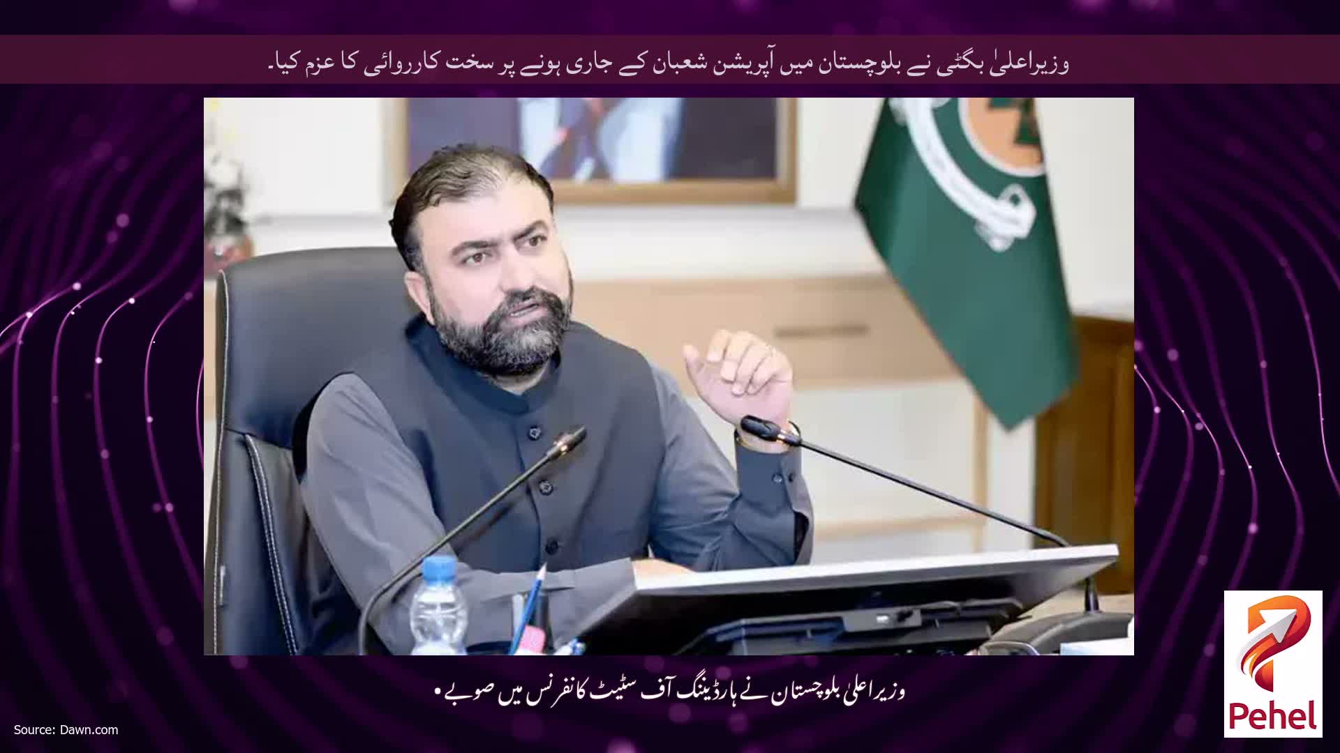 وزیراعلیٰ بگٹی نے بلوچستان میں آپریشن شعبان کے جاری ہونے پر سخت کارروائی کا عزم کیا۔