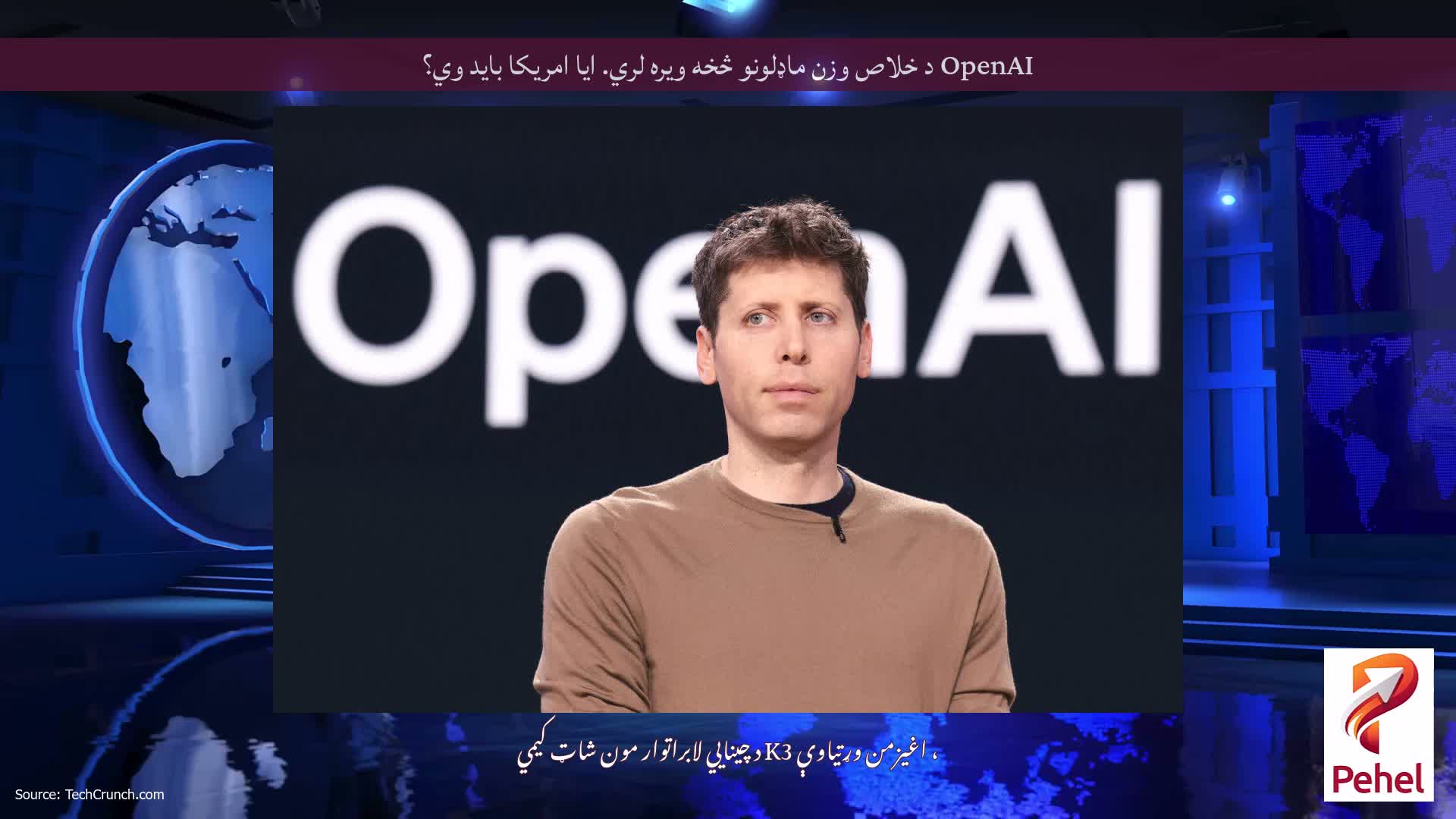 OpenAI د خلاص وزن ماډلونو څخه ویره لري. ایا امریکا باید وي؟
