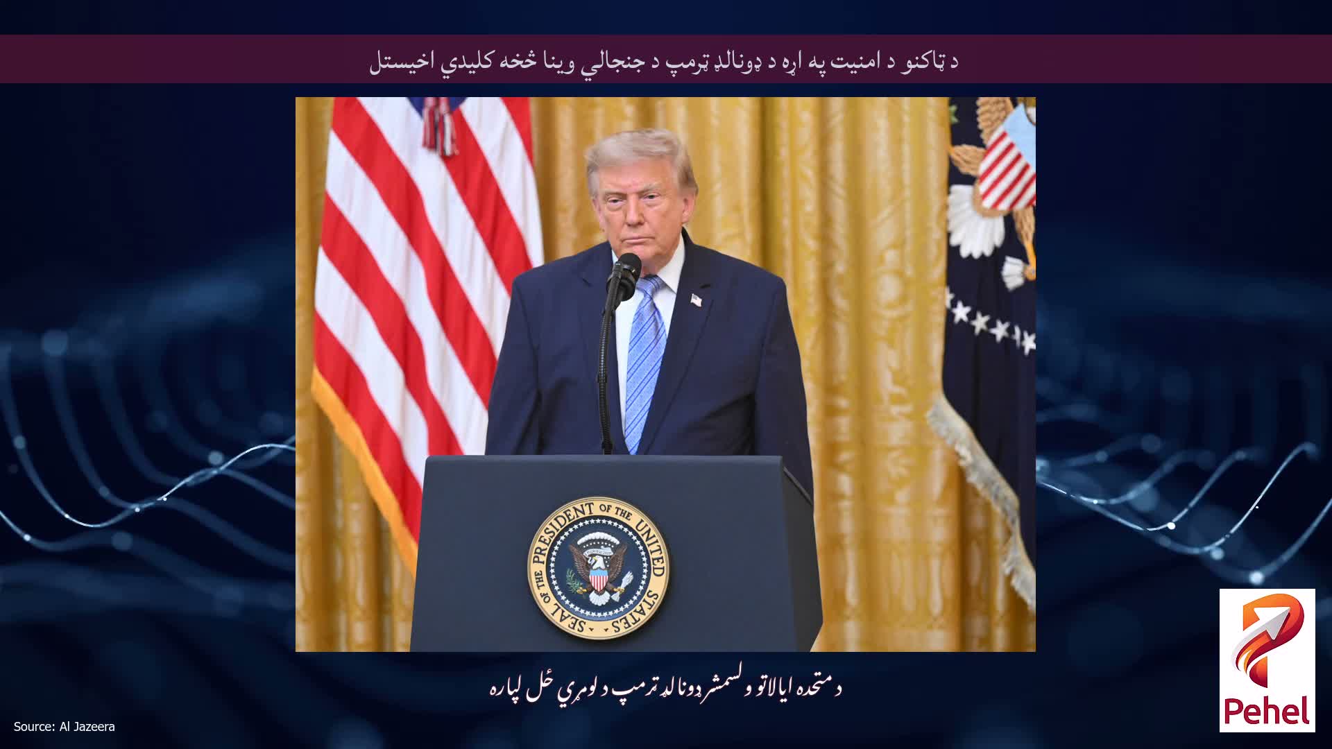 د ټاکنو د امنیت په اړه د ډونالډ ټرمپ د جنجالي وینا څخه کلیدي اخیستل