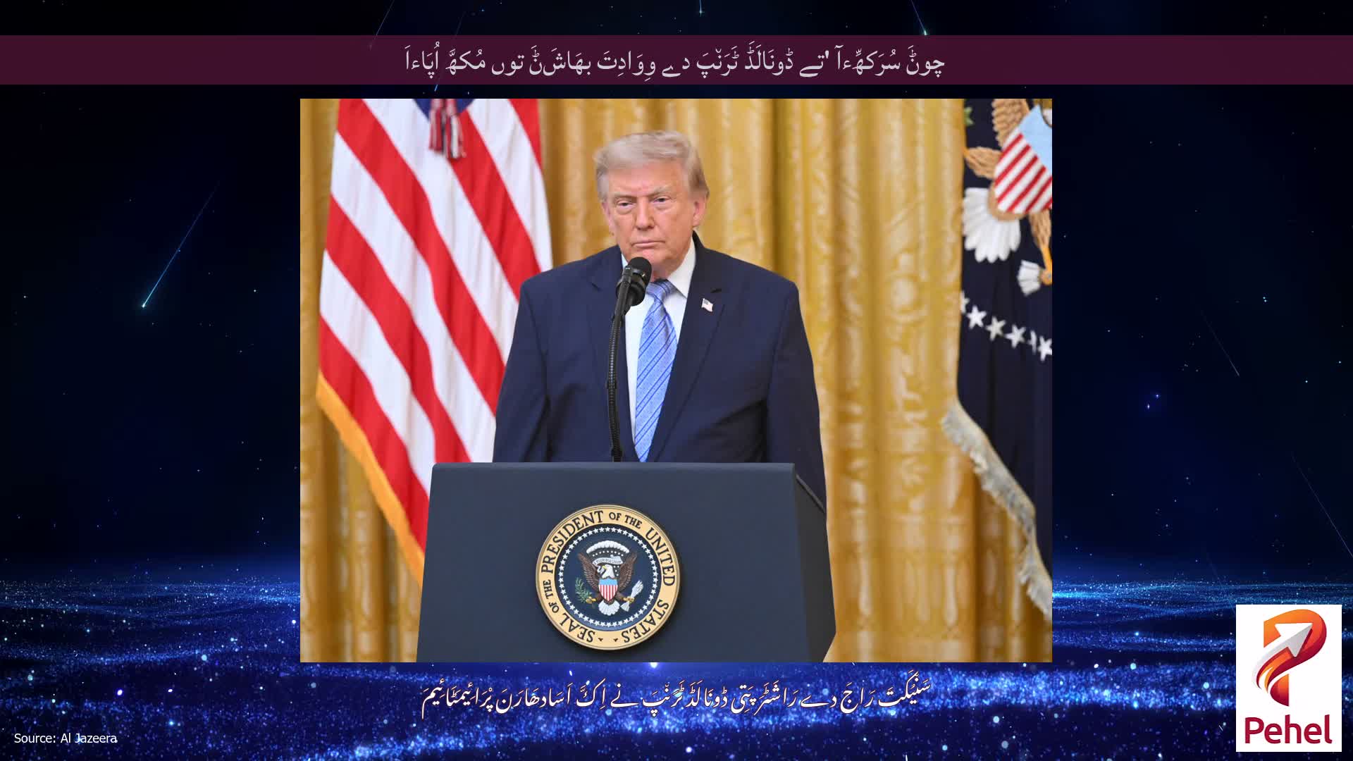 چوݨَ سُرَکھِّءآ 'تے ڈونَالَڈَ ٹَرَن٘پَ دے وِوَادِتَ بھَاشَݨَ توں مُکھَّ اُپَاءاَ
