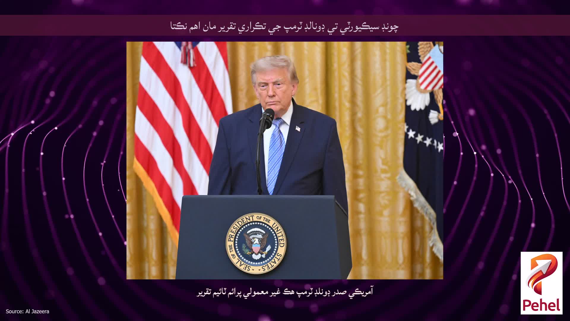 چونڊ سيڪيورٽي تي ڊونالڊ ٽرمپ جي تڪراري تقرير مان اهم نڪتا