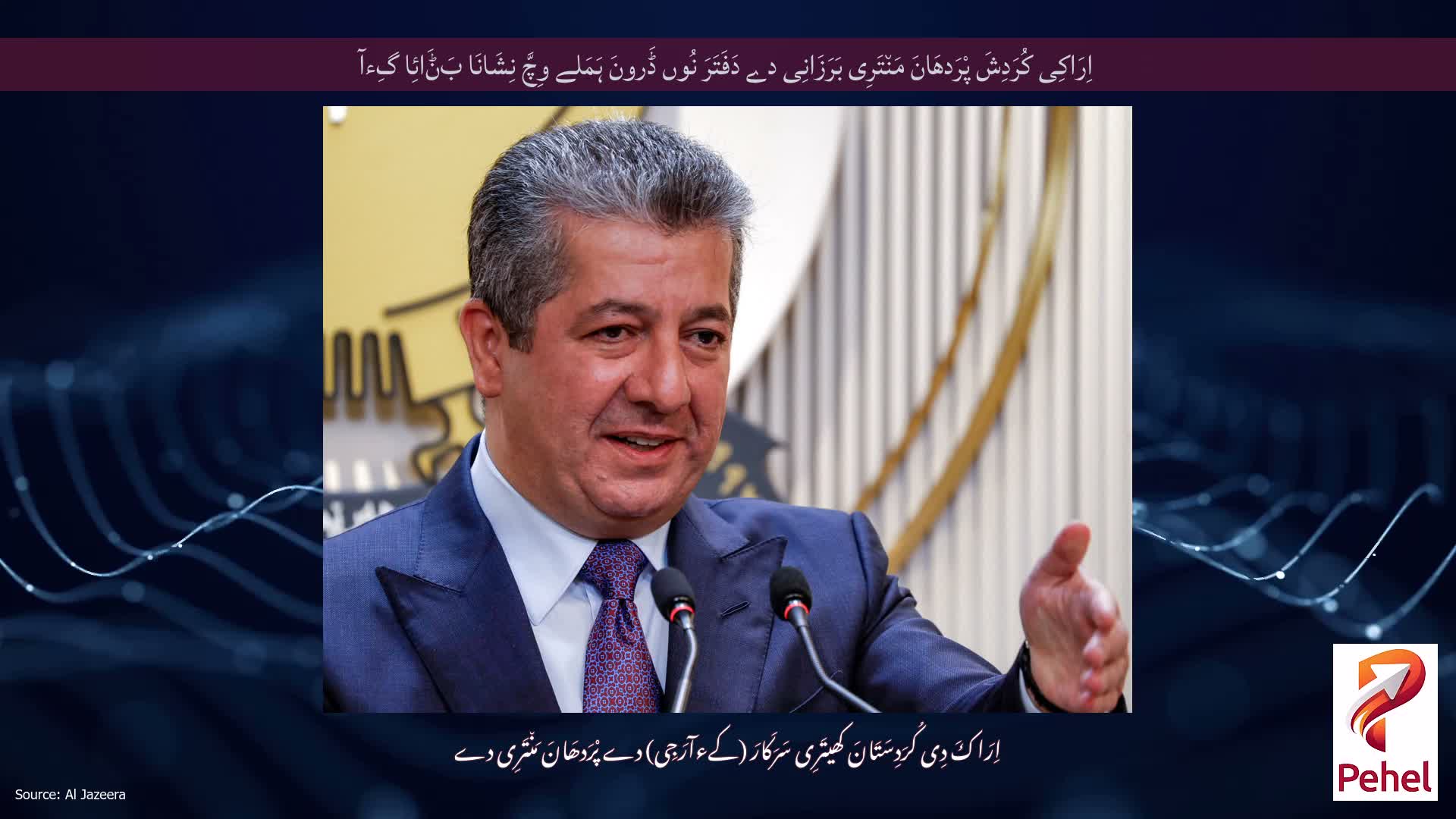 اِرَاکِی کُرَدِشَ پْرَدھَانَ مَن٘تَرِی بَرَزَانِی دے دَفَتَرَ نُوں ڈَرونَ ہَمَلے وِچَّ نِشَانَا بَݨَائِا گِءآ