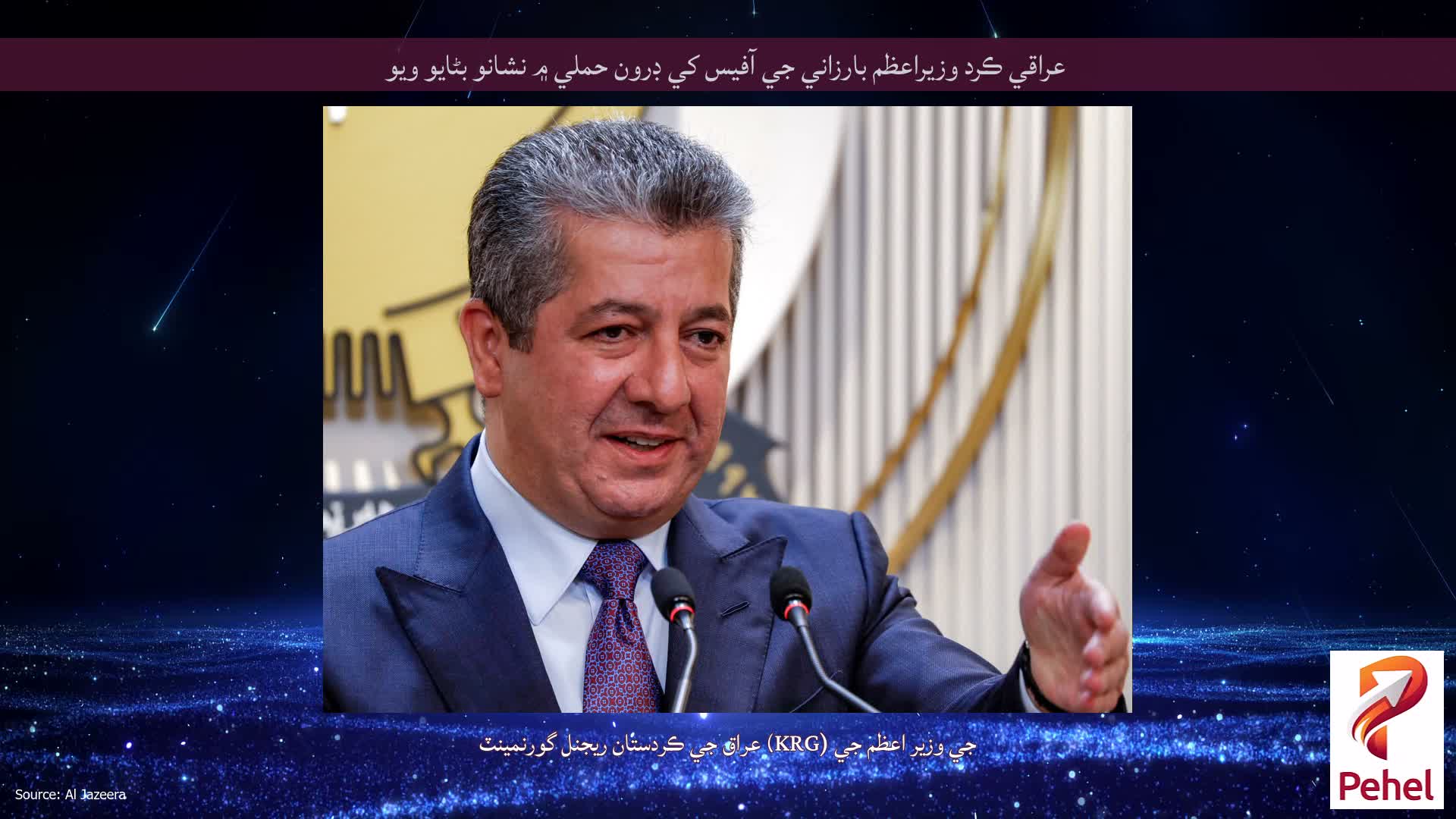 عراقي ڪرد وزيراعظم بارزاني جي آفيس کي ڊرون حملي ۾ نشانو بڻايو ويو